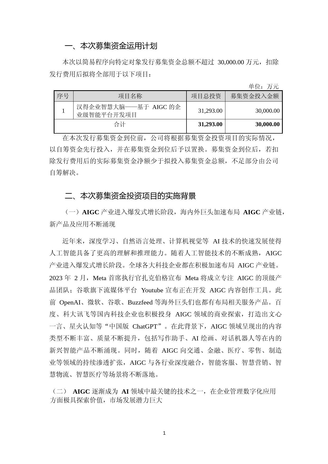 汉得信息：2023年度智慧大脑——基于 AIGC 的企业级智能平台开发项目可行性分析报告_第2页