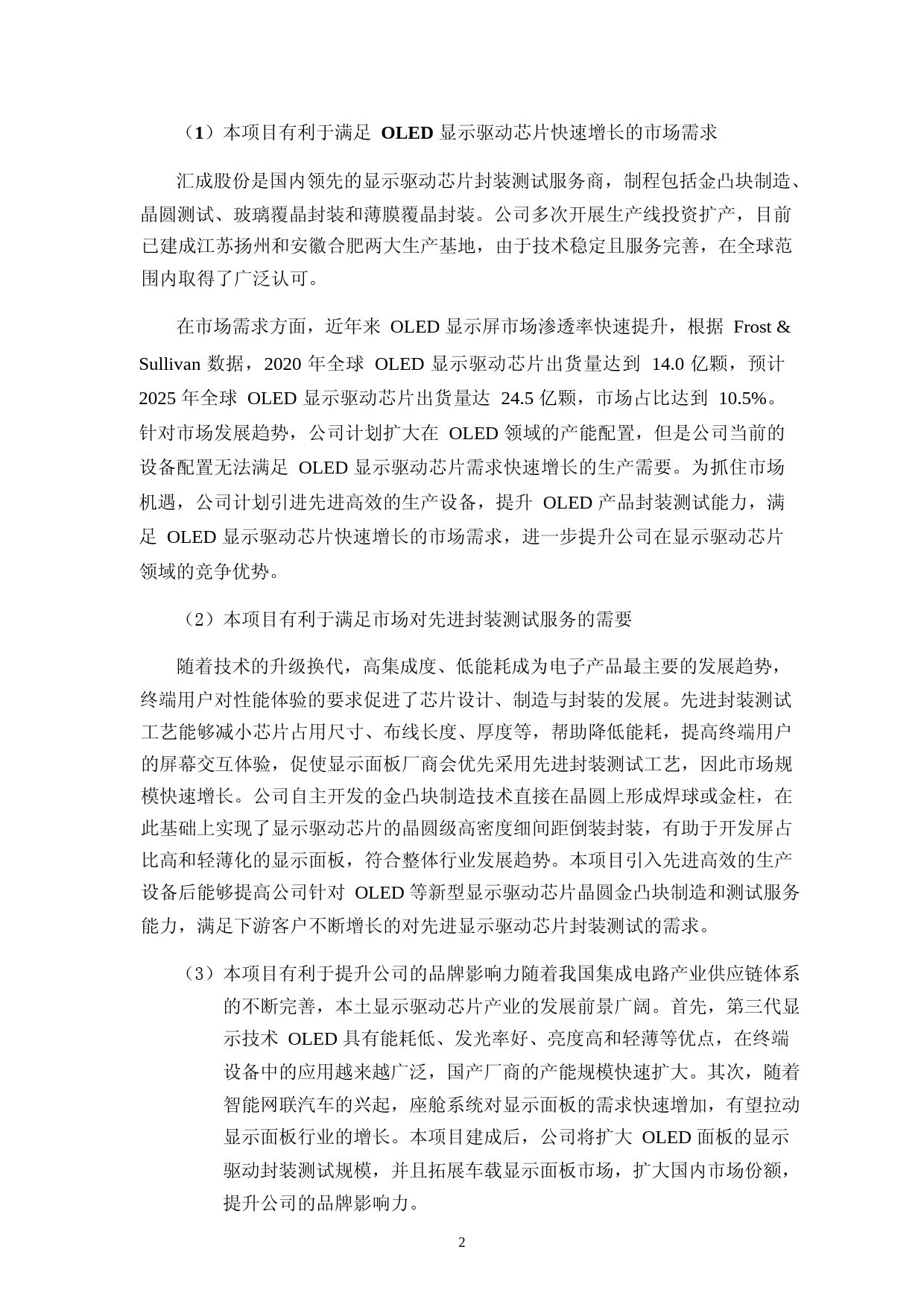 汇成股份：12 吋先进制程新型显示驱动芯片晶圆金凸块制造与晶圆测试扩能项目可行性分析报告_第3页