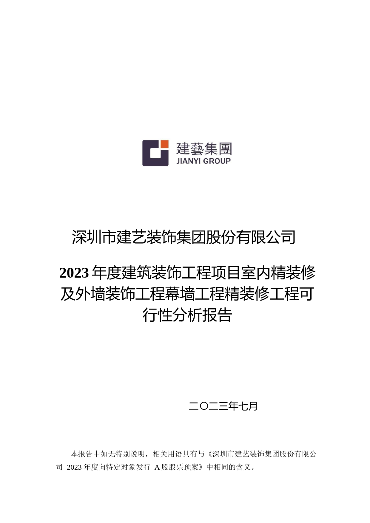 建艺集团：深圳市建艺装饰集团股份有限公司2023年度建筑装饰工程项目室内精装修及外墙装饰工程幕墙工程精装修工程 可行性分析报告