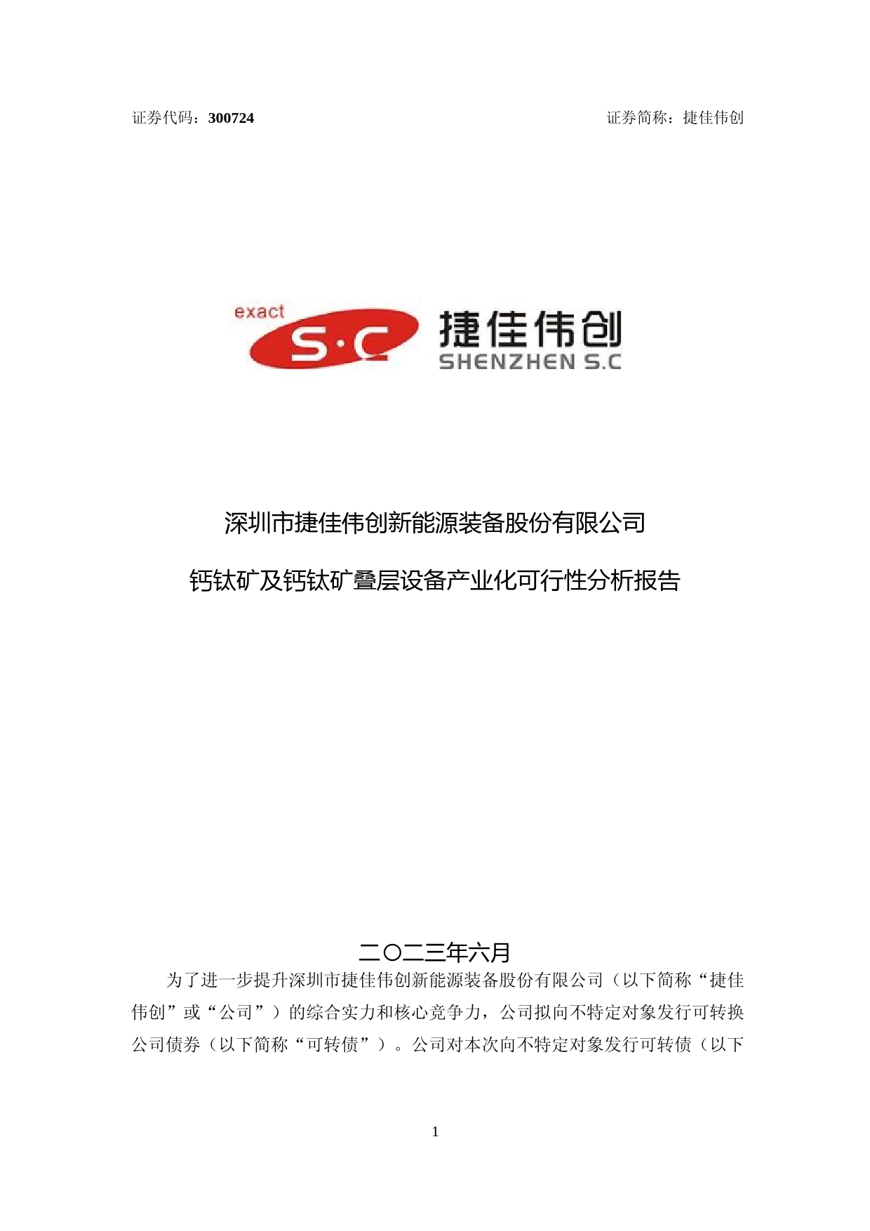 捷佳伟创：钙钛矿及钙钛矿叠层设备产业化 可行性分析报告