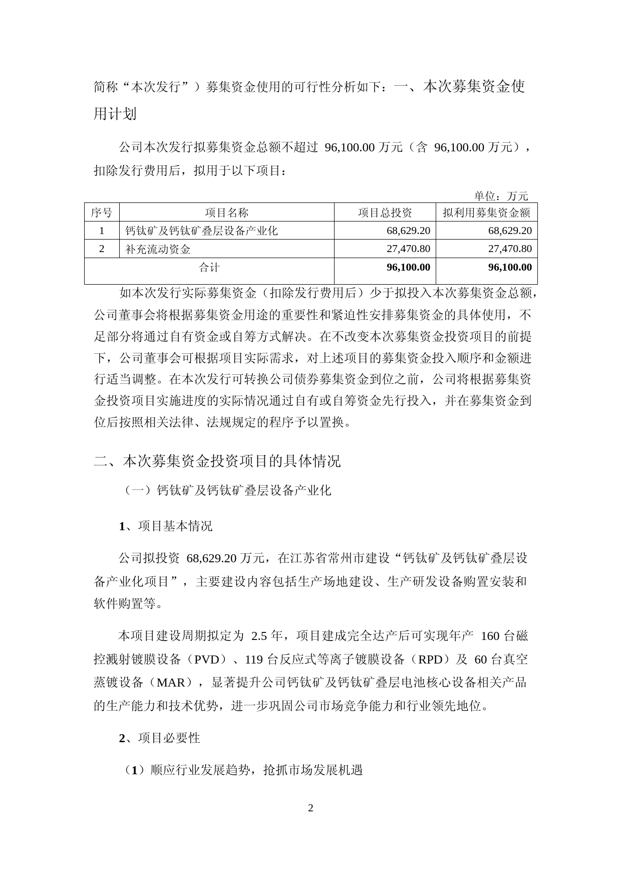 捷佳伟创：钙钛矿及钙钛矿叠层设备产业化 可行性分析报告_第2页