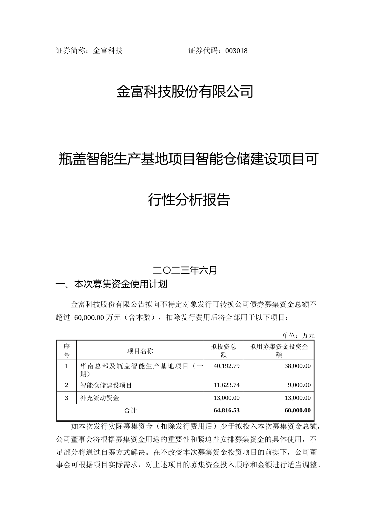 金富科技：瓶盖智能生产基地项目智能仓储建设项目可行性分析报告