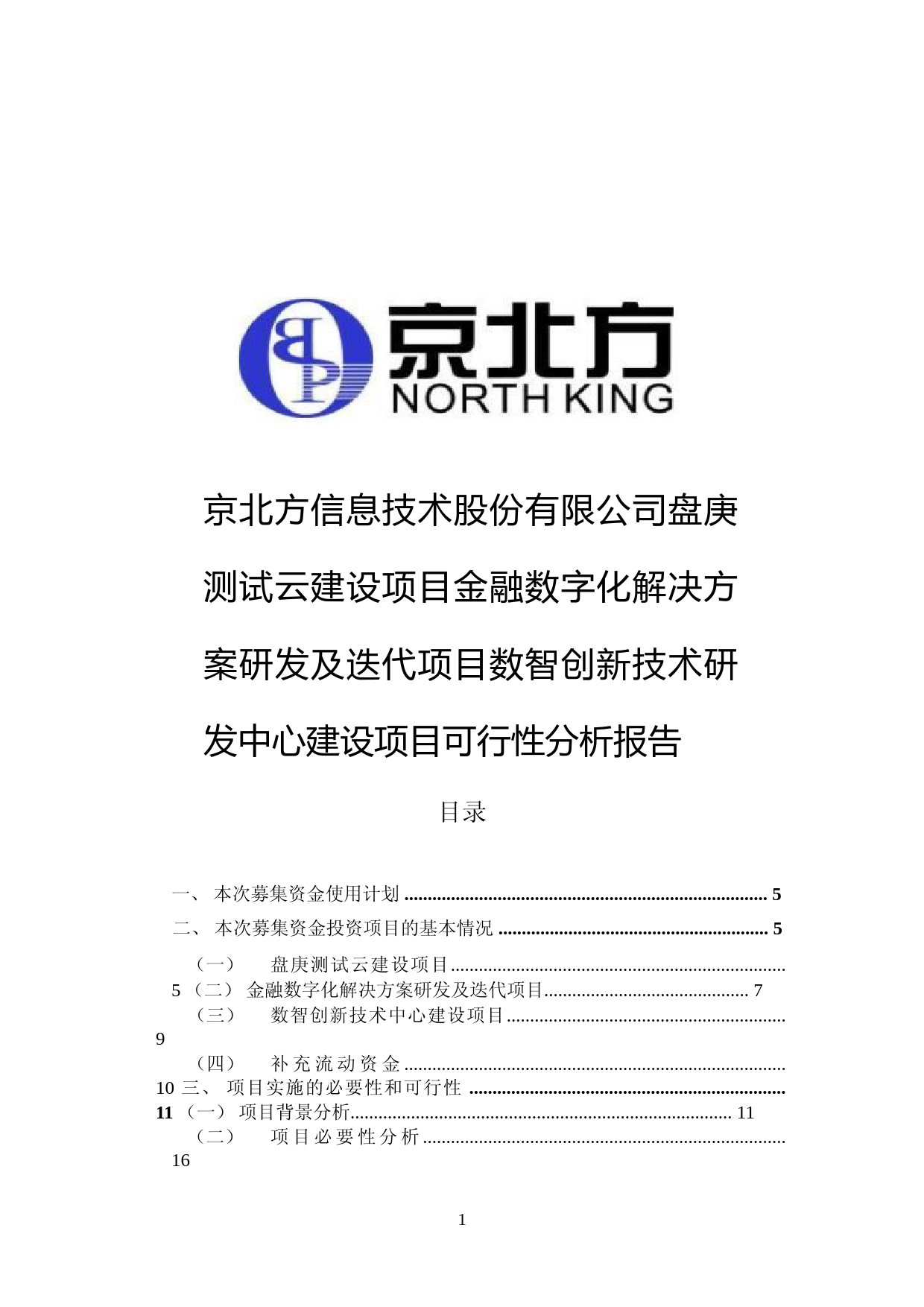 京北方：盘庚测试云建设项目金融数字化解决方案研发及迭代项目数智创新技术研发中心建设项目可行性分析报告_第1页