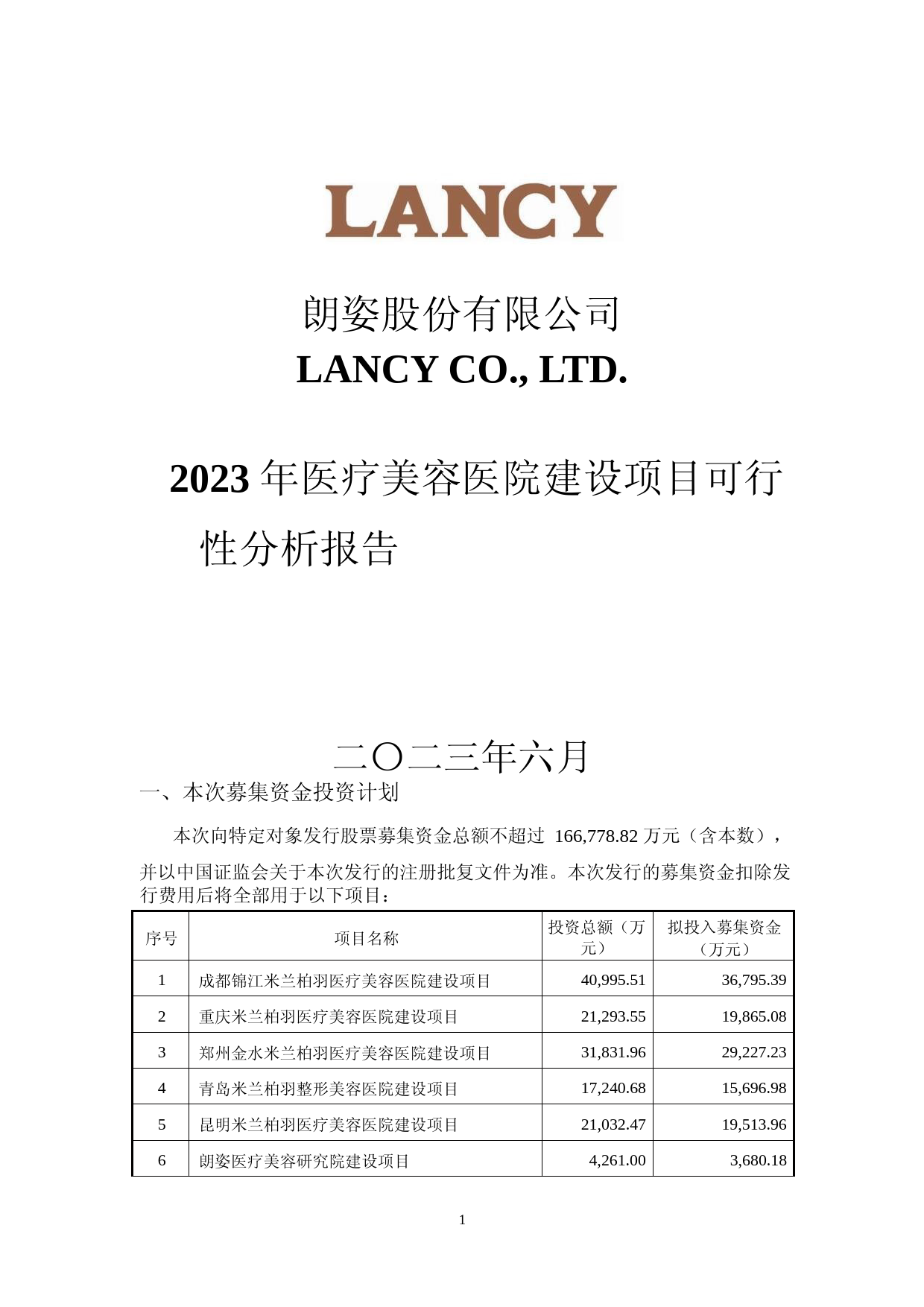 朗姿股份：2023年医疗美容医院建设项目 可行性分析报告