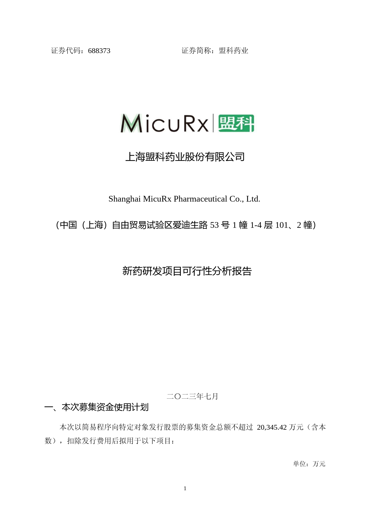 盟科药业：上海盟科药业股份有限公司以简易程序向特定对象发行股票募集资金使用的可行性分析报告