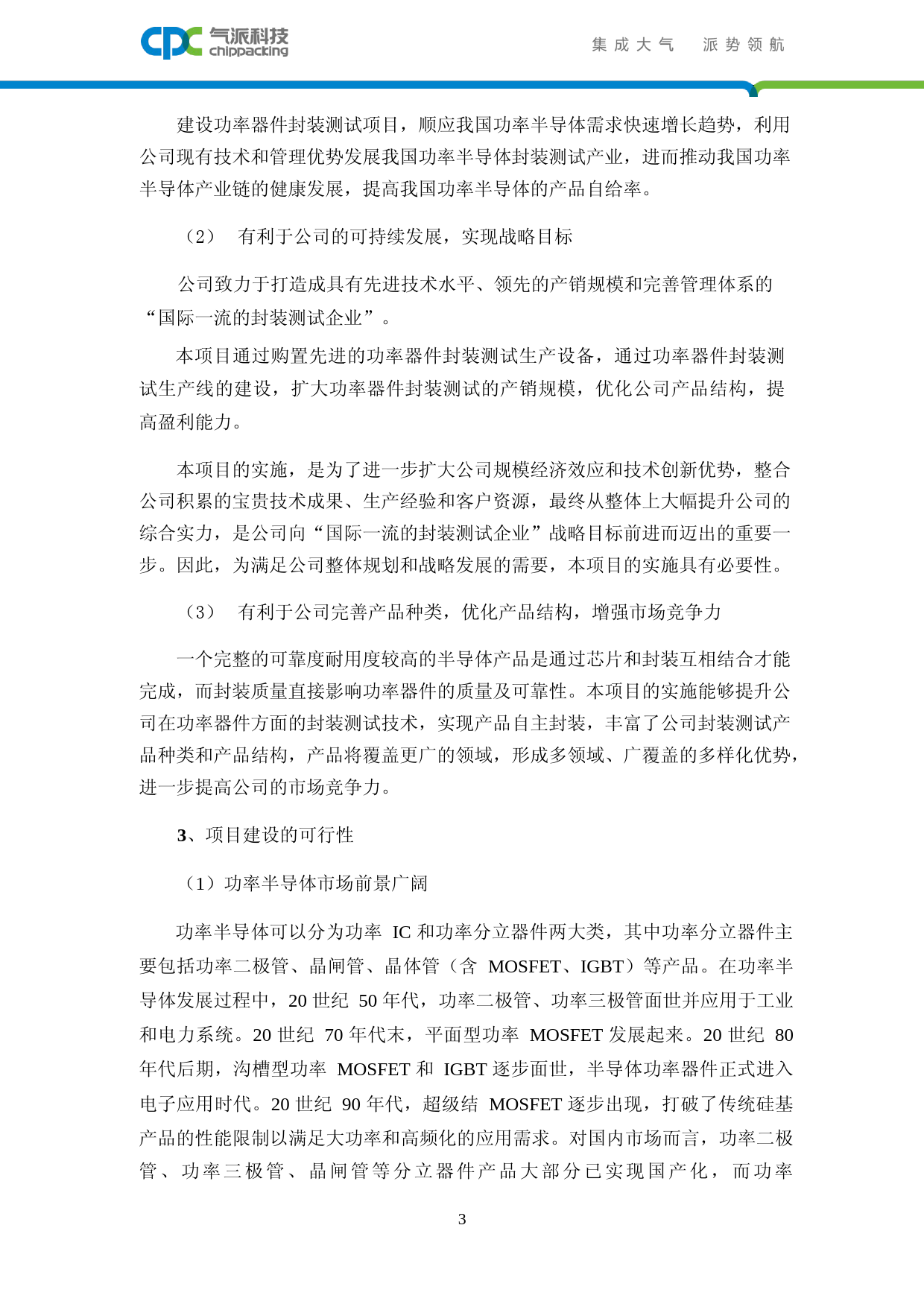 气派科技：第三代半导体及硅功率器件先进封测项目 可行性分析报告_第3页