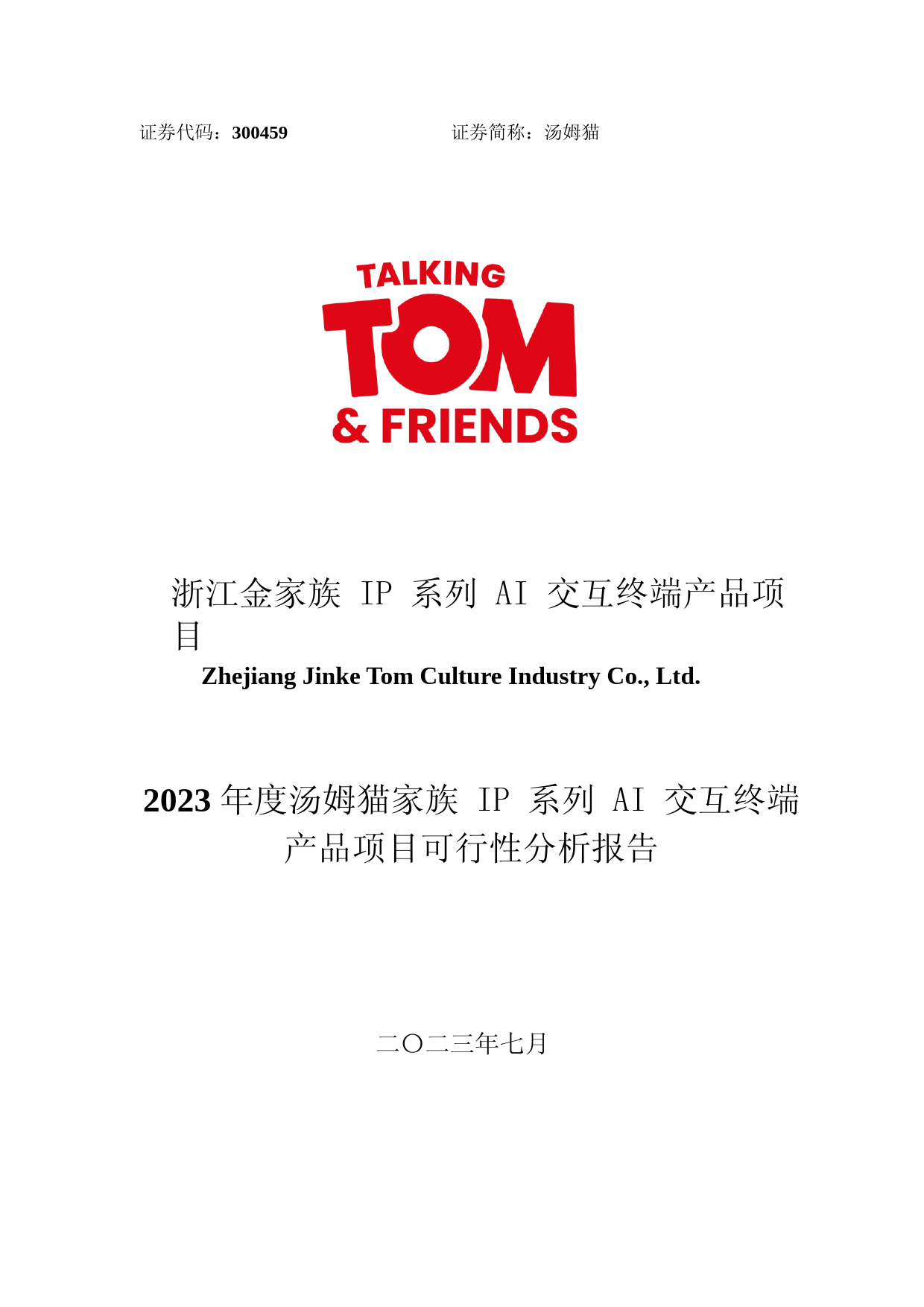 汤姆猫：2023年度家族 IP 系列 AI 交互终端产品项目 可行性分析报告