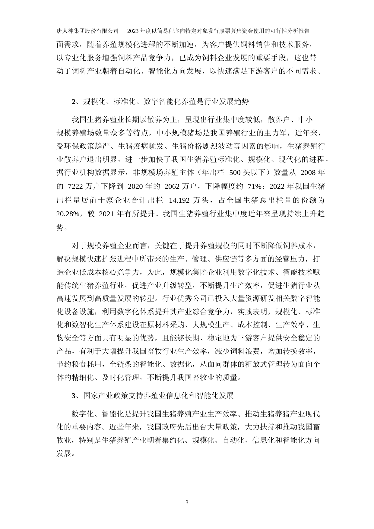 唐人神：2023年度生猪全产业链数字智能化升级项目数字智能化养殖体系建设与升级项目可行性分析报告_第3页