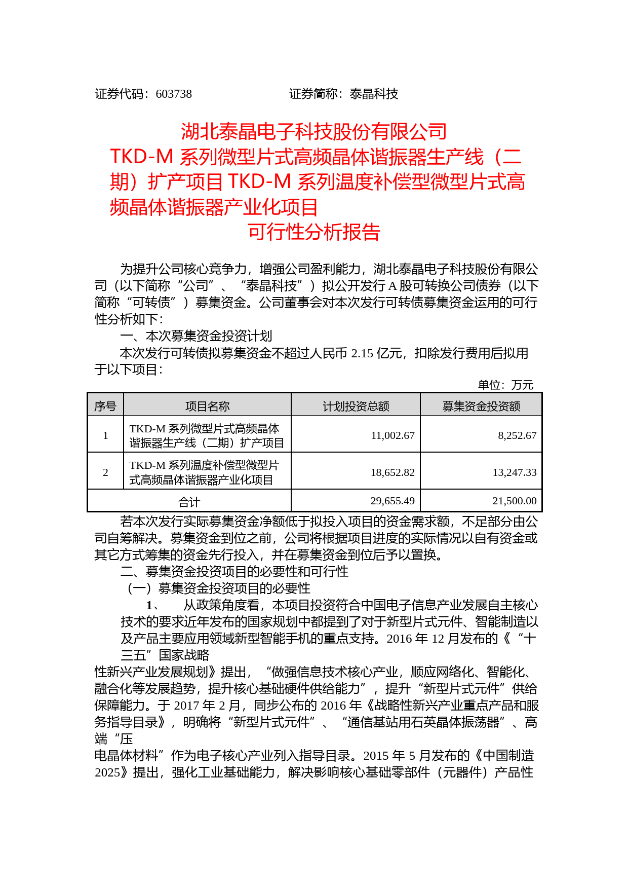 泰晶科技：TKD-M 系列微型片式高频晶体谐振器生产线（二期）扩产项目TKD-M 系列温度补偿型微型片式高频晶体谐振器产业化项目可行性分析报告（2017）