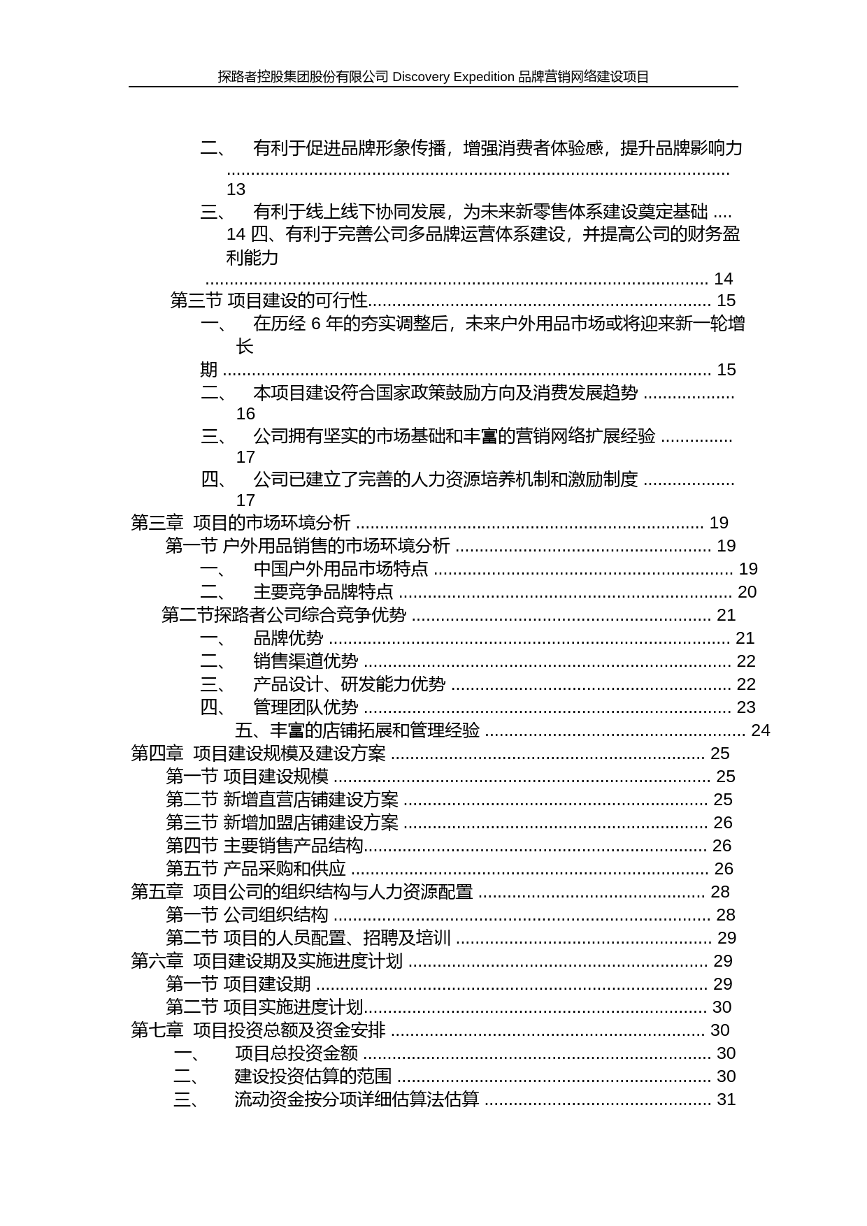 探路者：DISCOVERYEXPEDITION品牌营销网络建设项目可行性分析报告（2018）_第2页