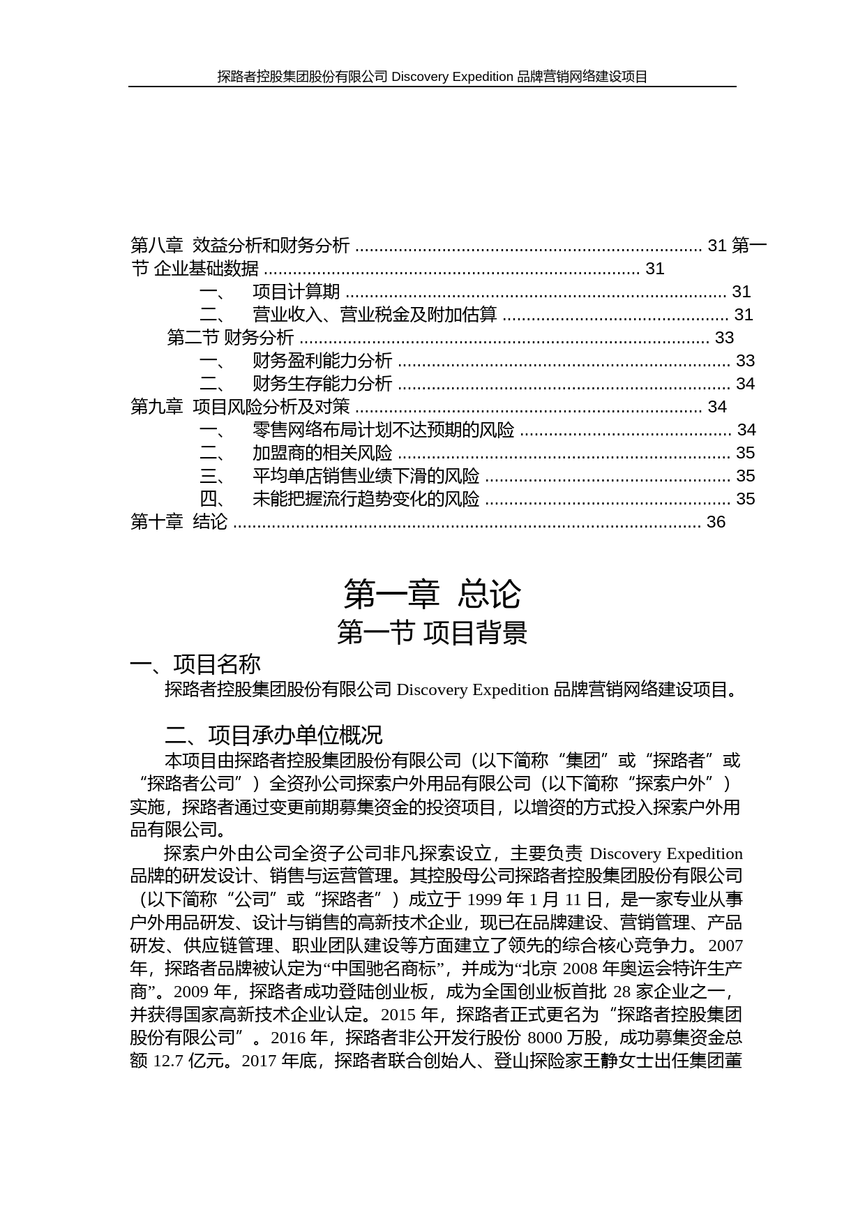 探路者：DISCOVERYEXPEDITION品牌营销网络建设项目可行性分析报告（2018）_第3页