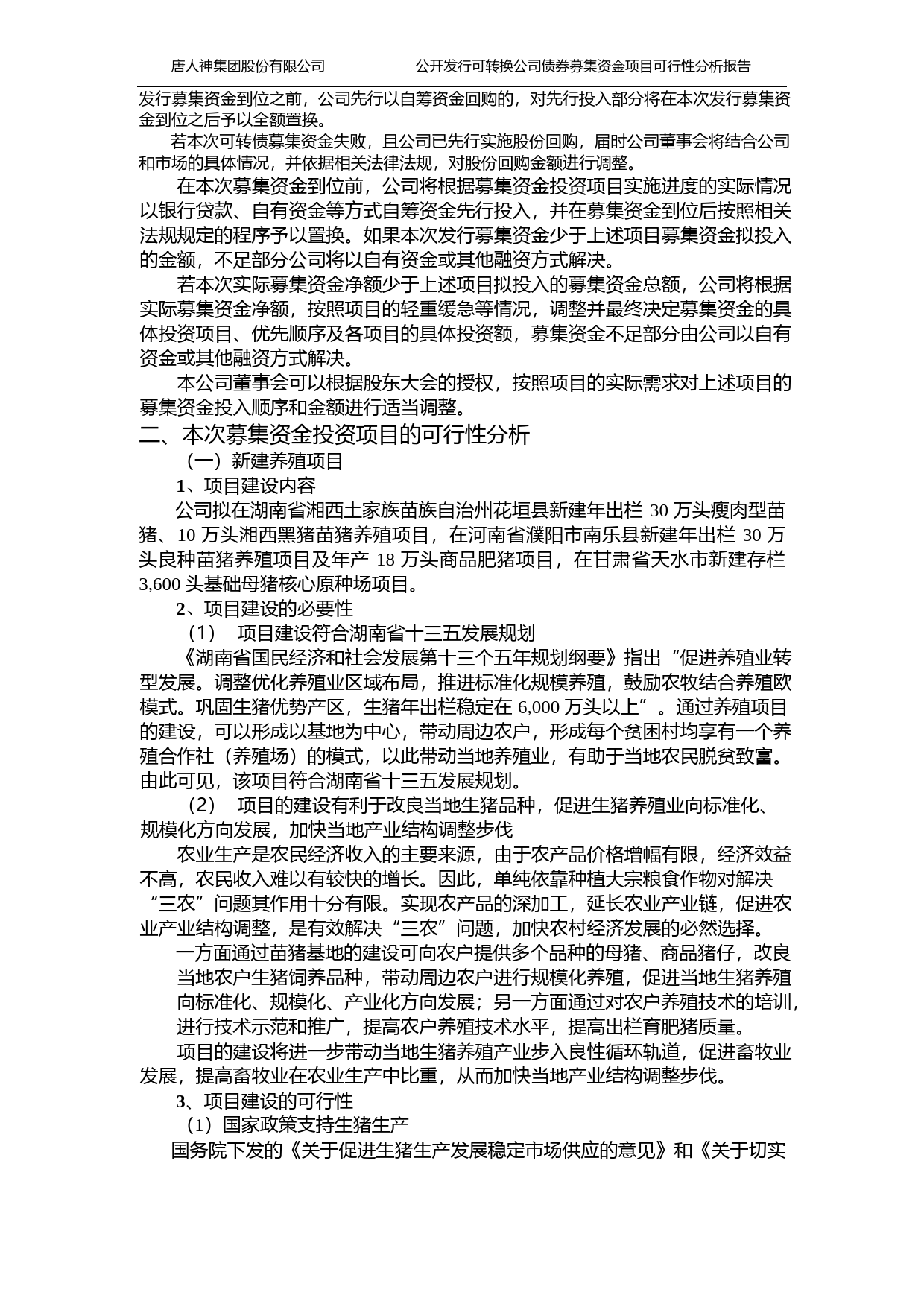 唐人神：年出栏30万头瘦肉型苗猪10 万头湘西黑猪苗猪养殖项目年出栏 30 万头良种苗猪养殖项目年出栏 18 万头商品肥猪养殖项目年产 30 万吨饲料生产项目年 100 万头生猪屠宰项目存栏 3,600 头基础母猪核心原种场项目 可行性分析报告（2019）_第2页