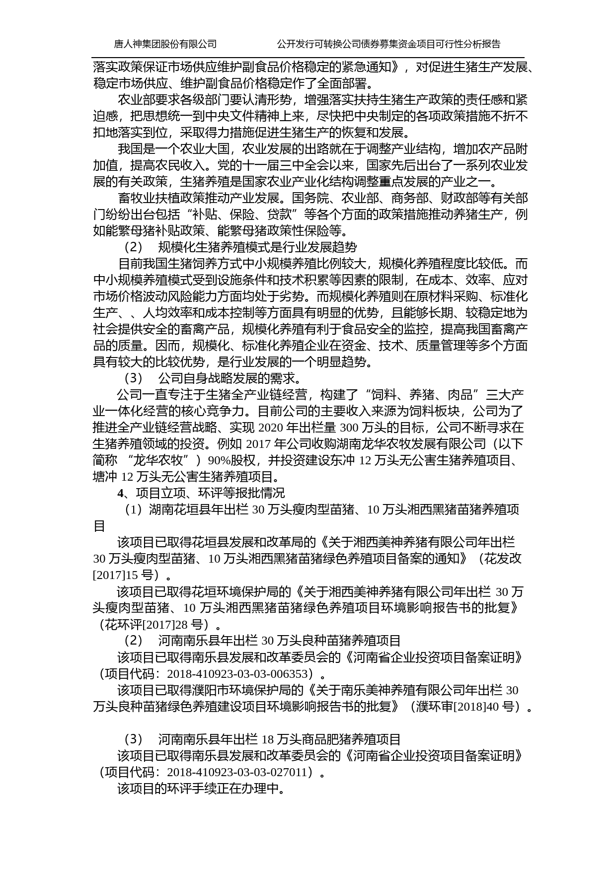 唐人神：年出栏30万头瘦肉型苗猪10 万头湘西黑猪苗猪养殖项目年出栏 30 万头良种苗猪养殖项目年出栏 18 万头商品肥猪养殖项目年产 30 万吨饲料生产项目年 100 万头生猪屠宰项目存栏 3,600 头基础母猪核心原种场项目 可行性分析报告（2019）_第3页