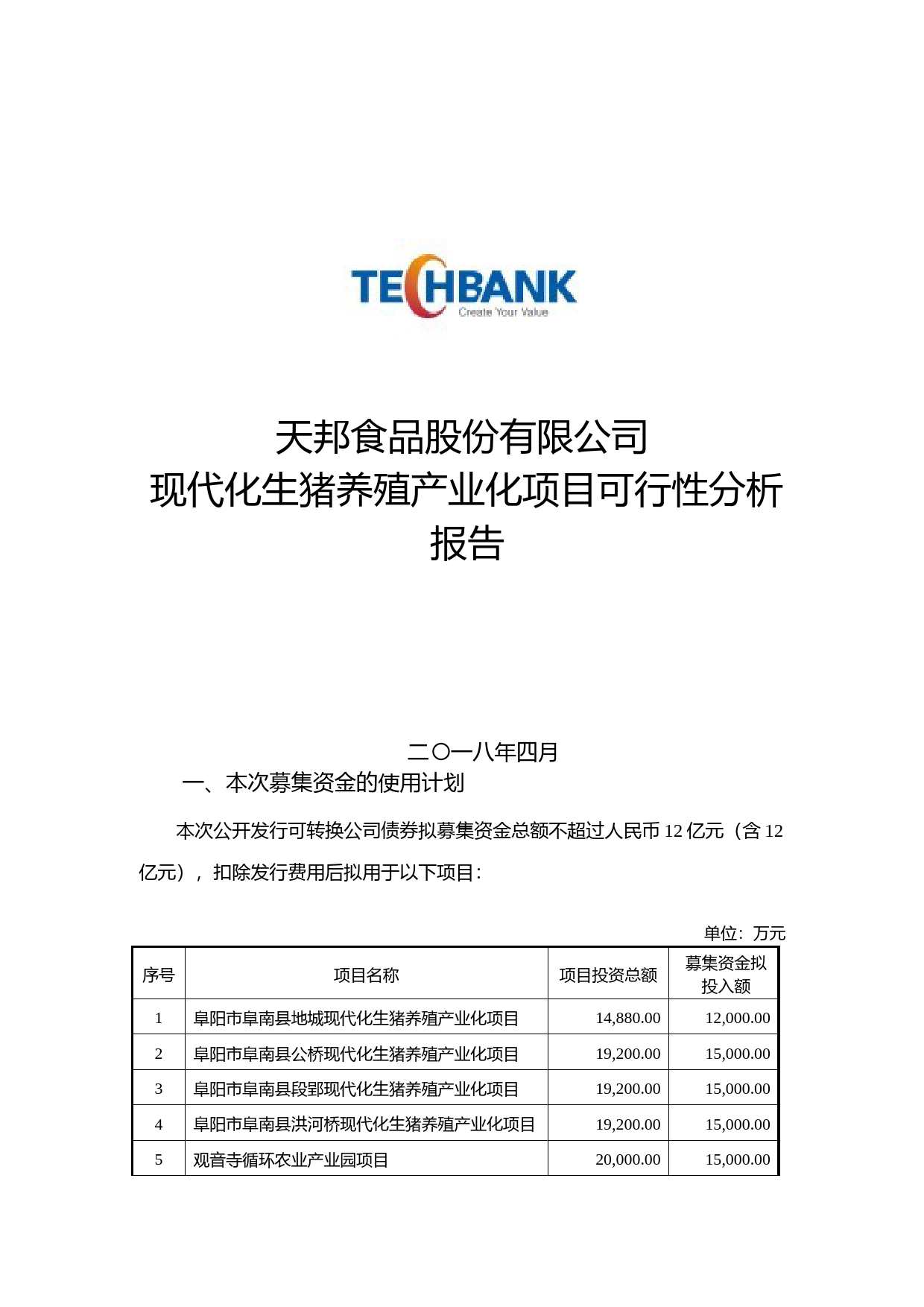 天邦股份：现代化生猪养殖产业化项目可行性分析报告（2018）