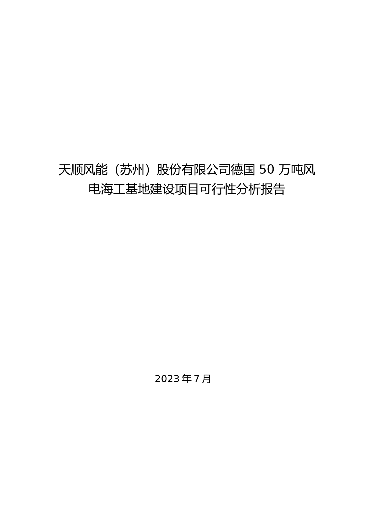 天顺风能：德国 50 万吨风电海工基地建设项目可行性分析报告_第1页