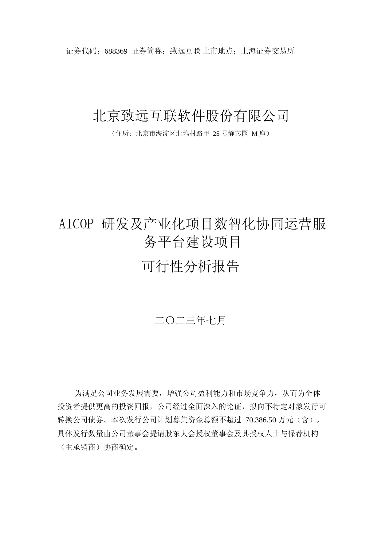 致远互联：AICOP 研发及产业化项目数智化协同运营服务平台建设项目可行性分析报告_第1页