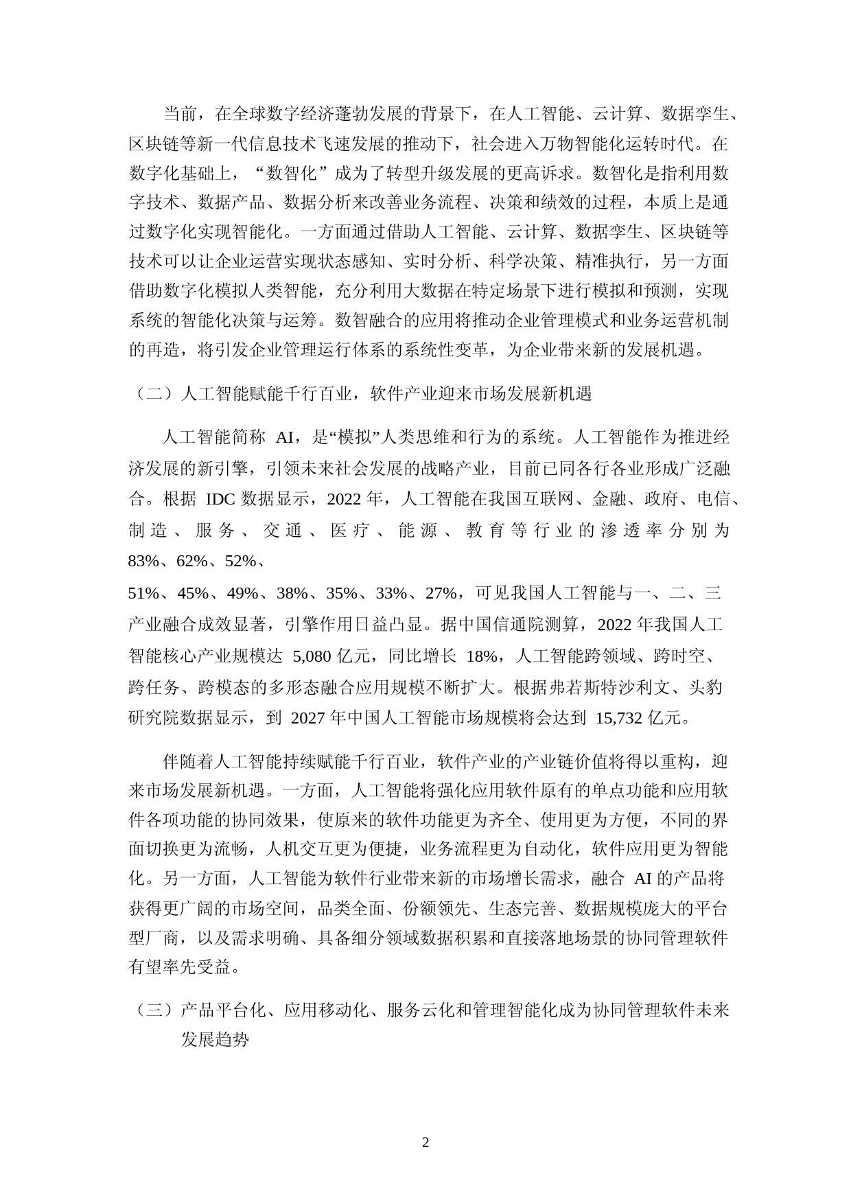 致远互联：AICOP 研发及产业化项目数智化协同运营服务平台建设项目可行性分析报告_第3页