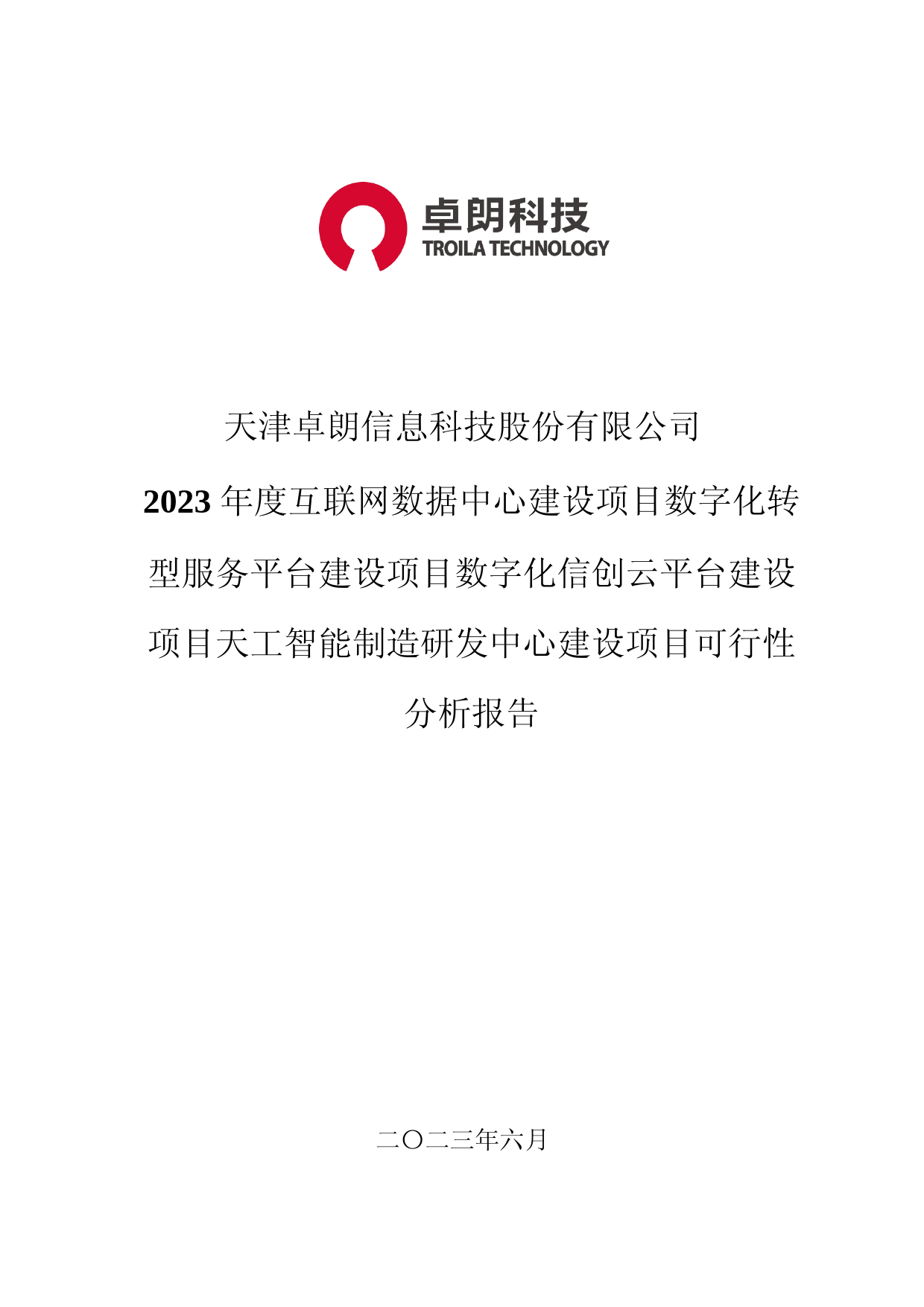卓朗科技：2023年度互联网数据中心建设项目数字化转型服务平台建设项目数字化信创云平台建设项目天工智能制造研发中心建设项目可行性分析报告_第1页
