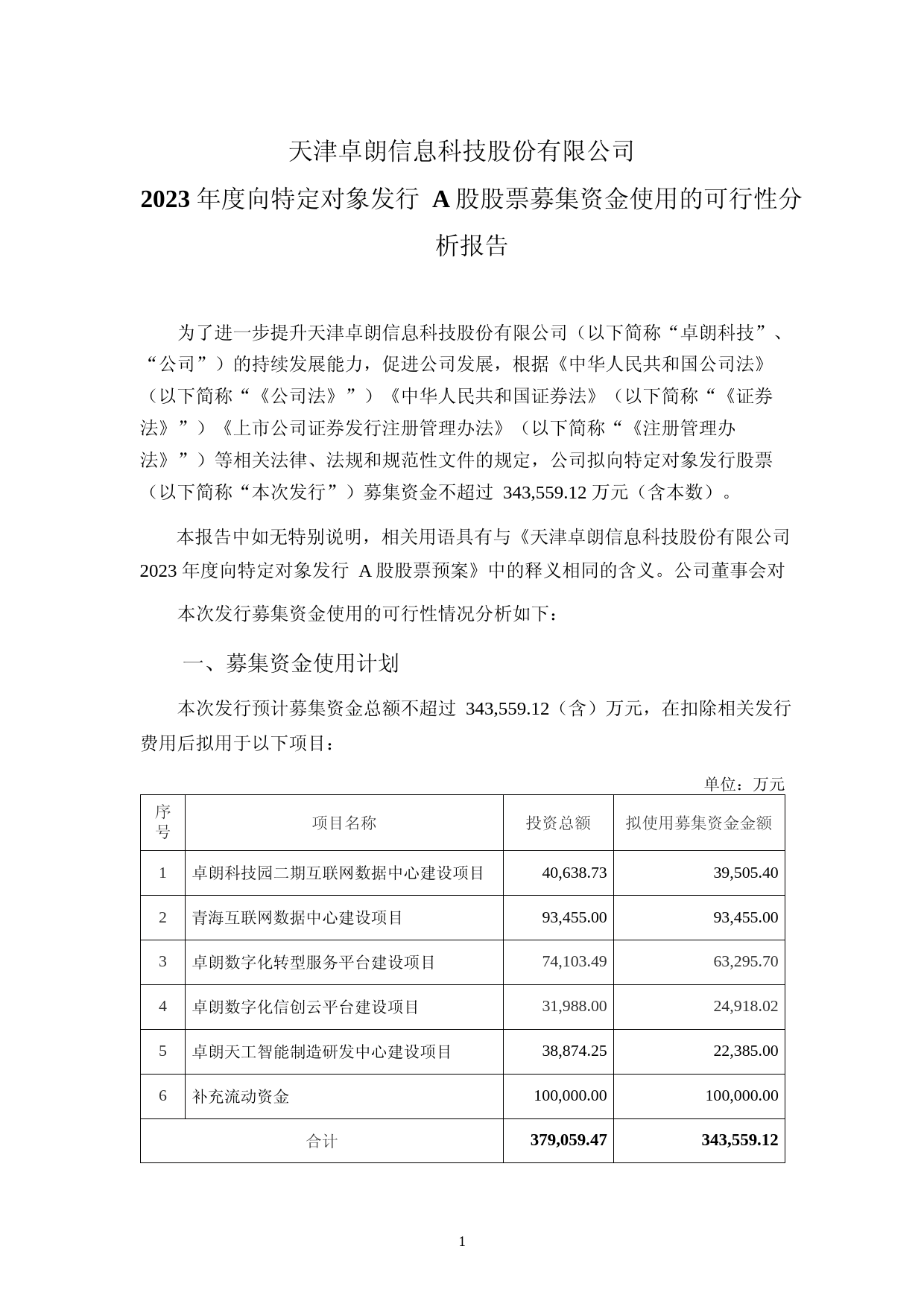 卓朗科技：2023年度互联网数据中心建设项目数字化转型服务平台建设项目数字化信创云平台建设项目天工智能制造研发中心建设项目可行性分析报告_第2页