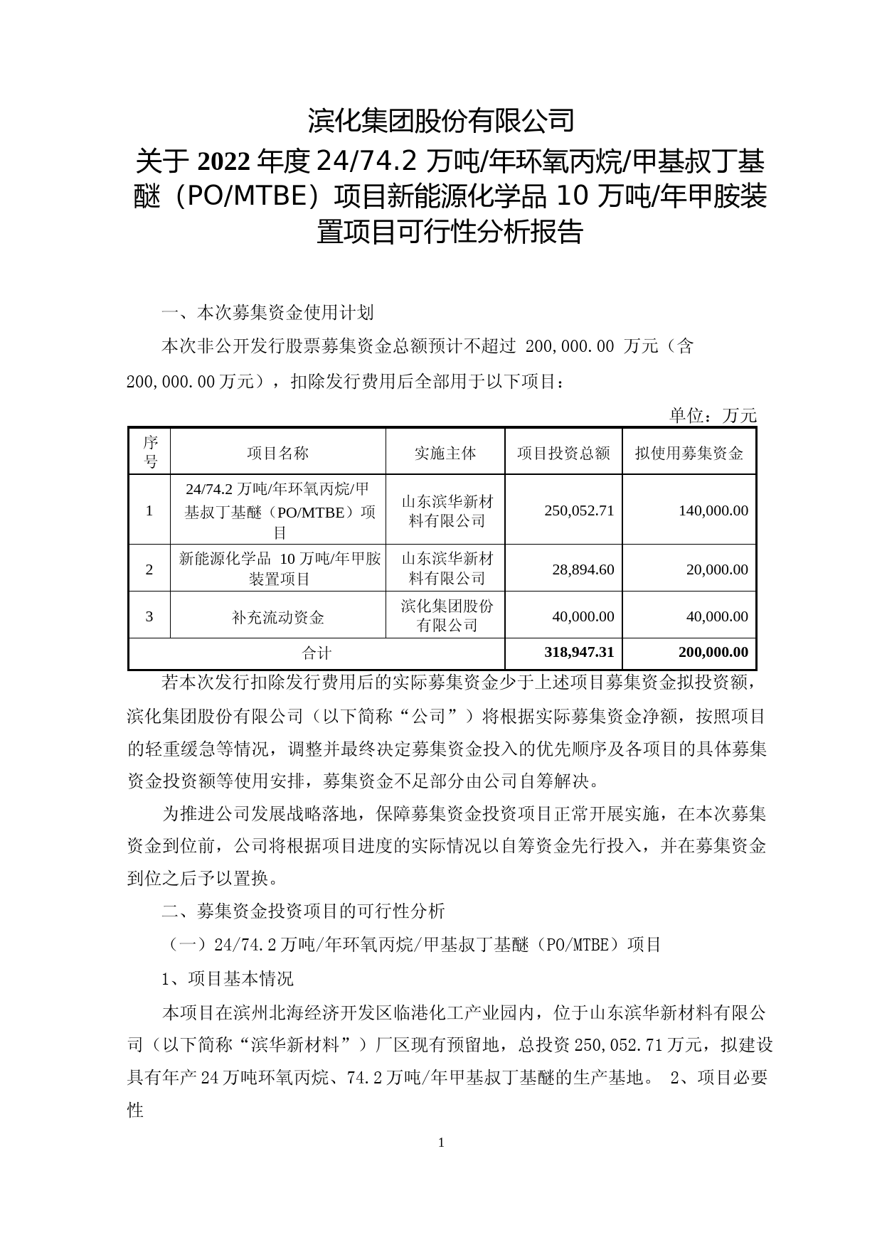 滨化股份：滨化股份关于2022年度74.2 万吨年环氧丙烷甲基叔丁基醚（PO-MTBE）项目新能源化学品 10 万吨年甲胺装置项目可行性分析报告_第1页