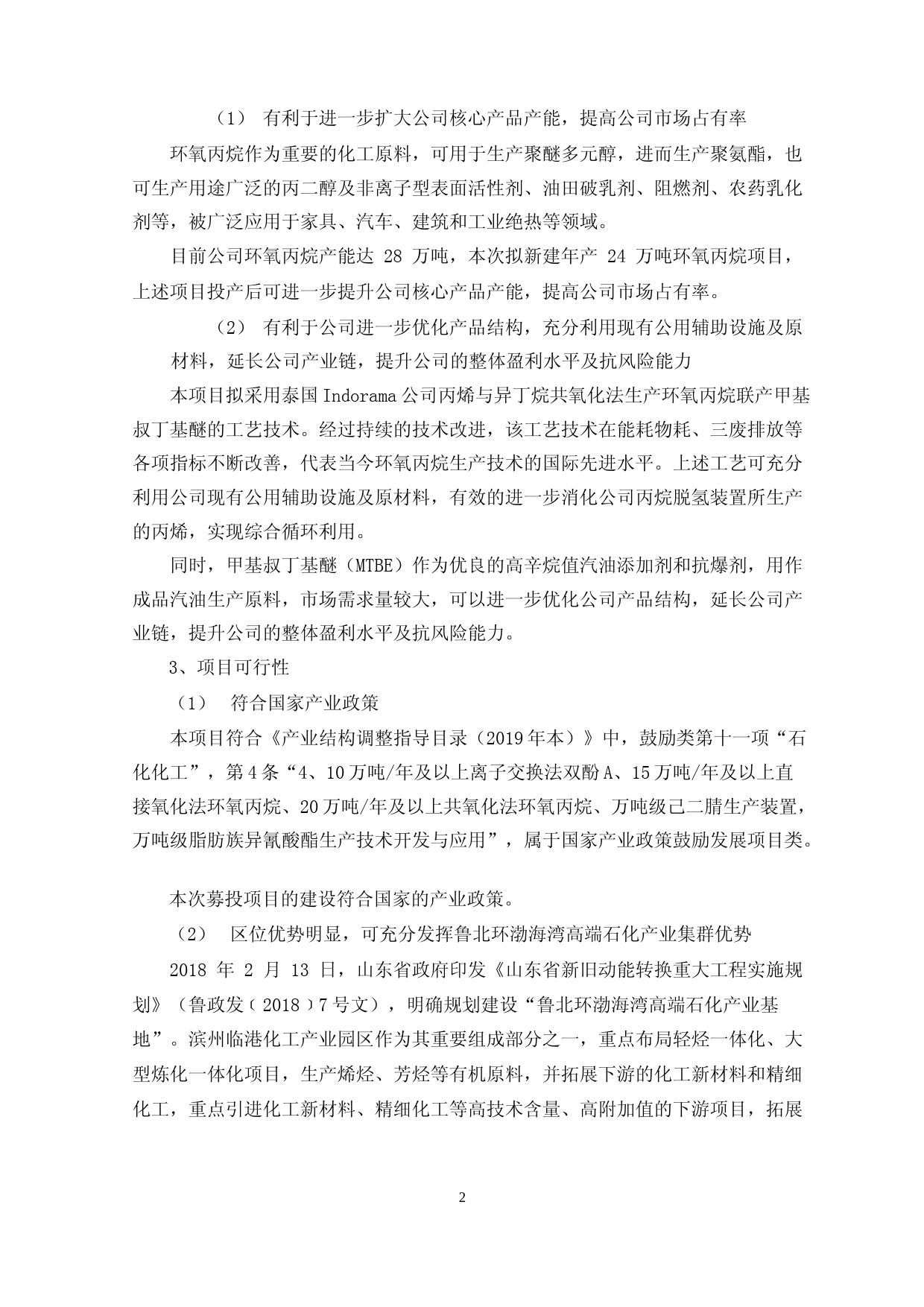 滨化股份：滨化股份关于2022年度74.2 万吨年环氧丙烷甲基叔丁基醚（PO-MTBE）项目新能源化学品 10 万吨年甲胺装置项目可行性分析报告_第2页