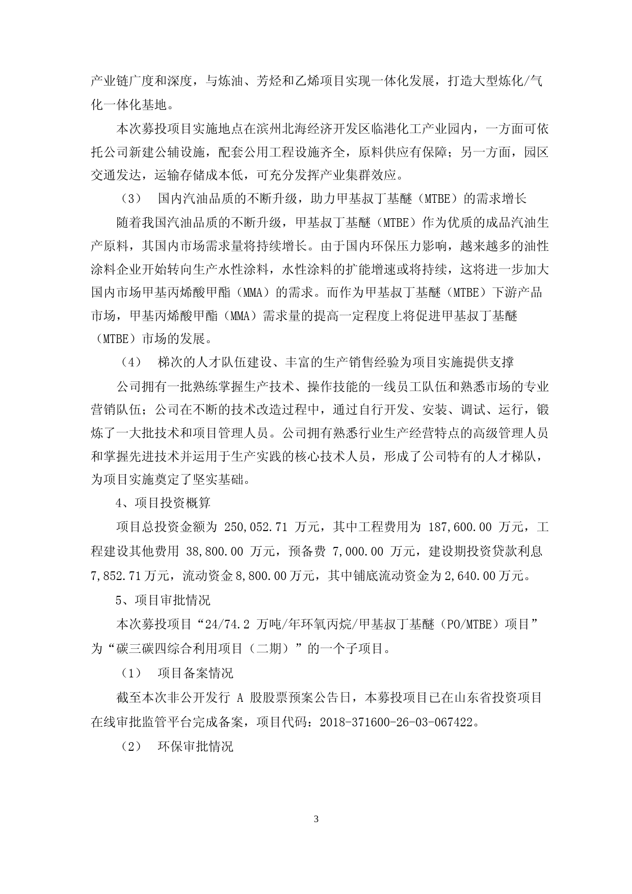 滨化股份：滨化股份关于2022年度74.2 万吨年环氧丙烷甲基叔丁基醚（PO-MTBE）项目新能源化学品 10 万吨年甲胺装置项目可行性分析报告_第3页