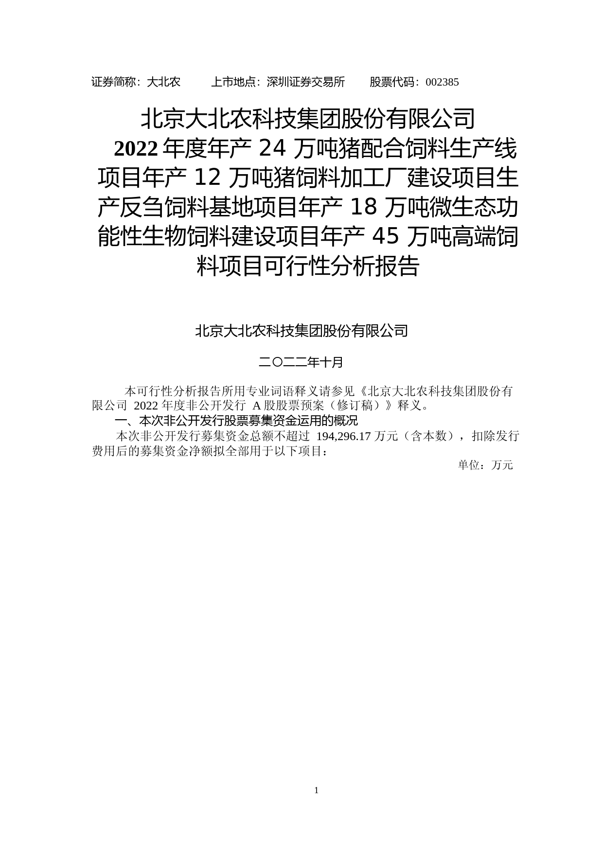 大北农：2022年度年产 24 万吨猪配合饲料生产线项目年产 12 万吨猪饲料加工厂建设项目生产反刍饲料基地项目年产 18 万吨微生态功能性生物饲料建设项目年产 45 万吨高端饲料项目可行性分析报告(修订稿)