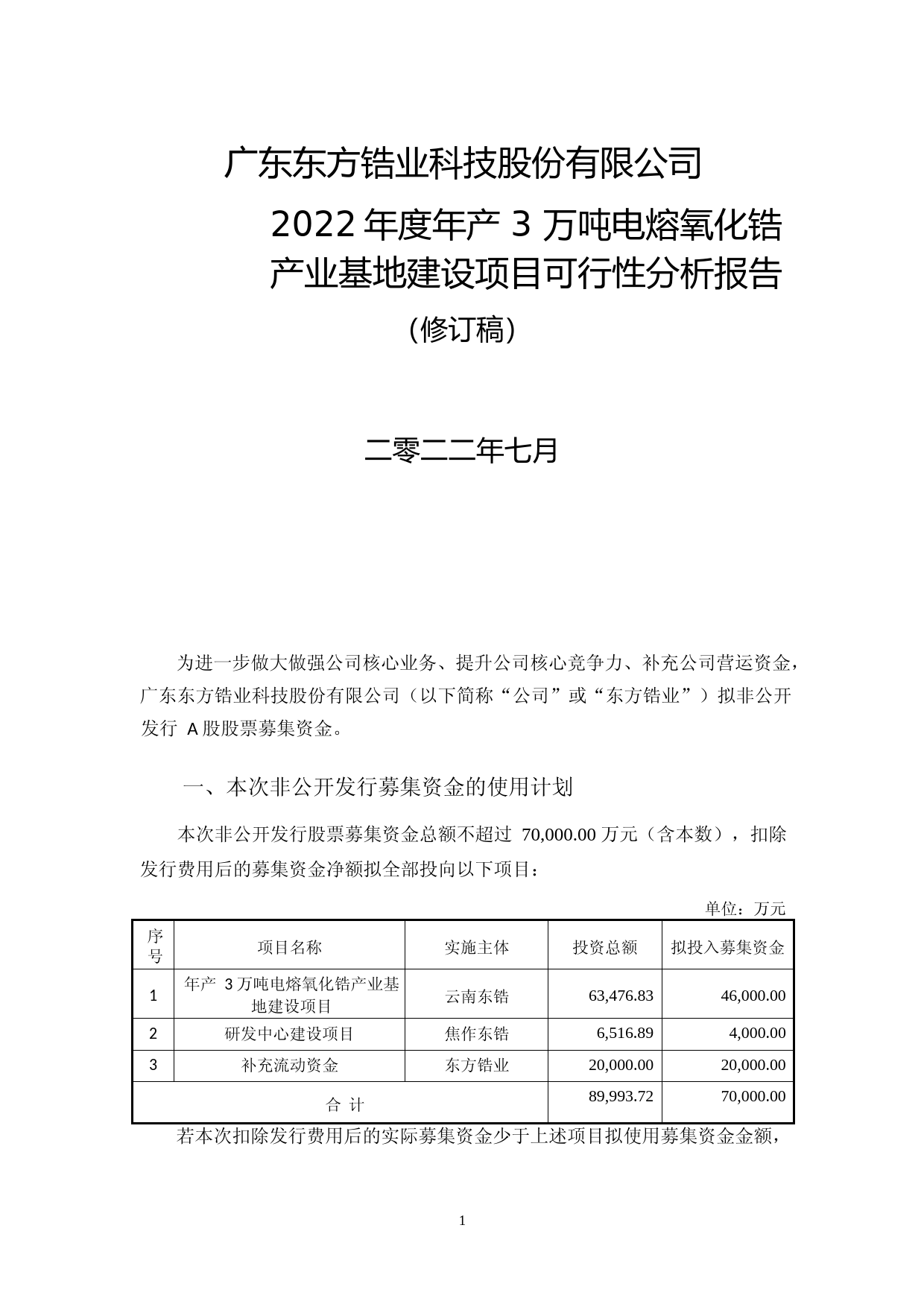 东方锆业：2022年度年产 3 万吨电熔氧化锆产业基地建设项目可行性分析报告（修订稿）