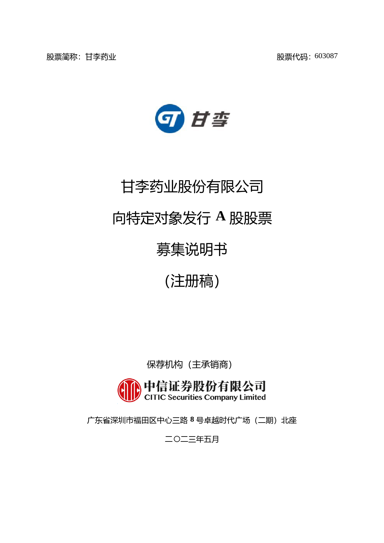 甘李药业：胰岛素类似物原料药及注射剂行业向特定对象发行A股股票募集说明书（注册稿）