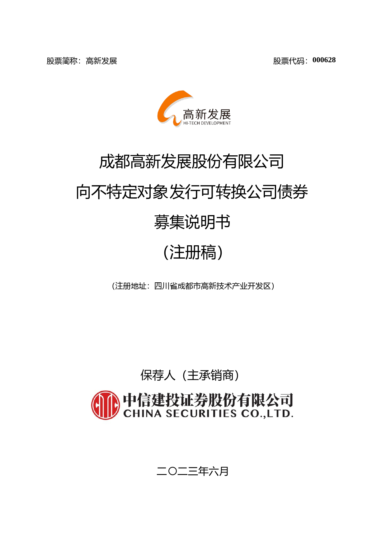 高新发展：建筑业向不特定对象发行可转换公司债券募集说明书（注册稿）