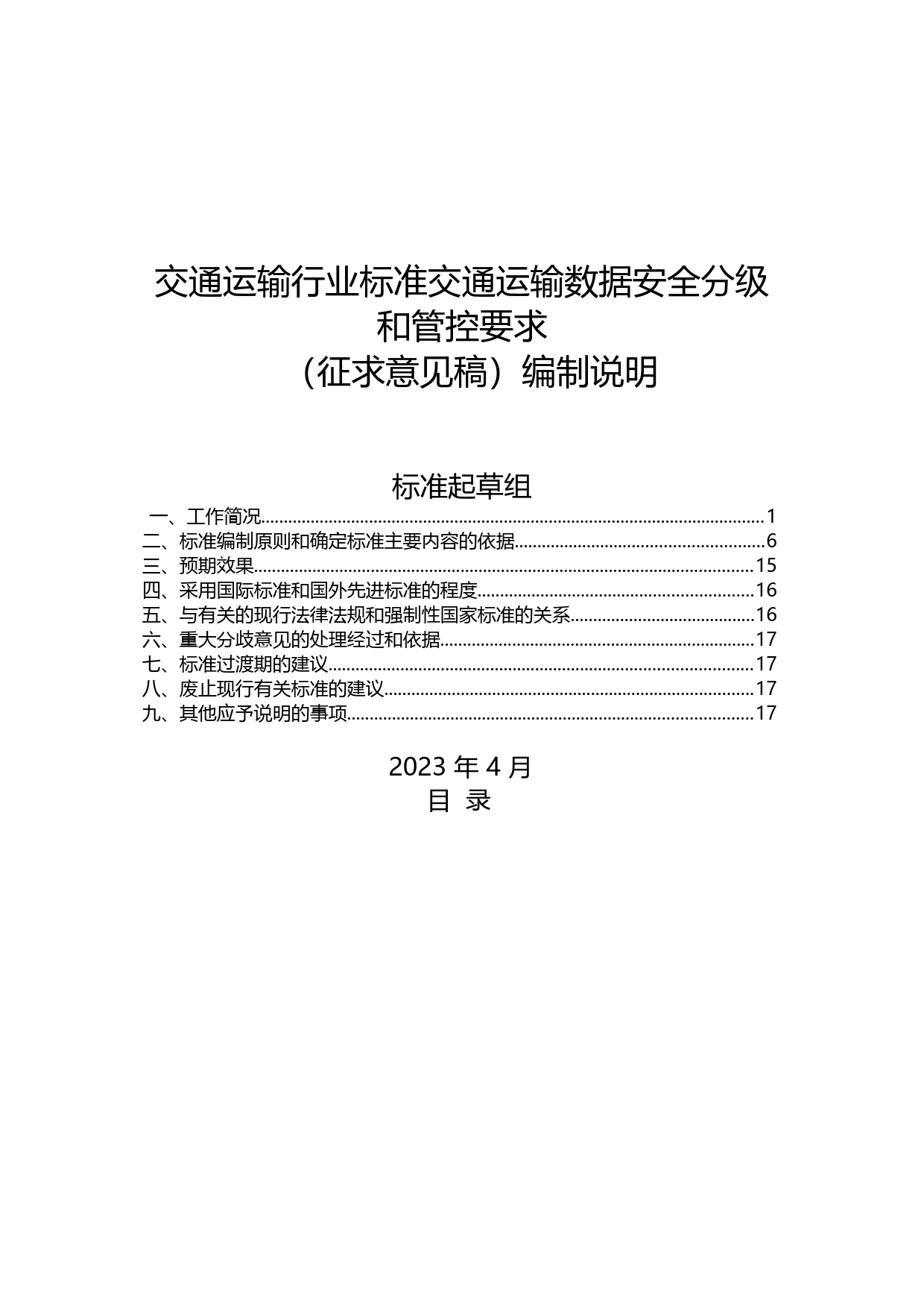 20_DI_200561_交通运输数据安全分级和管控要求-征求意见稿编制说明_第1页