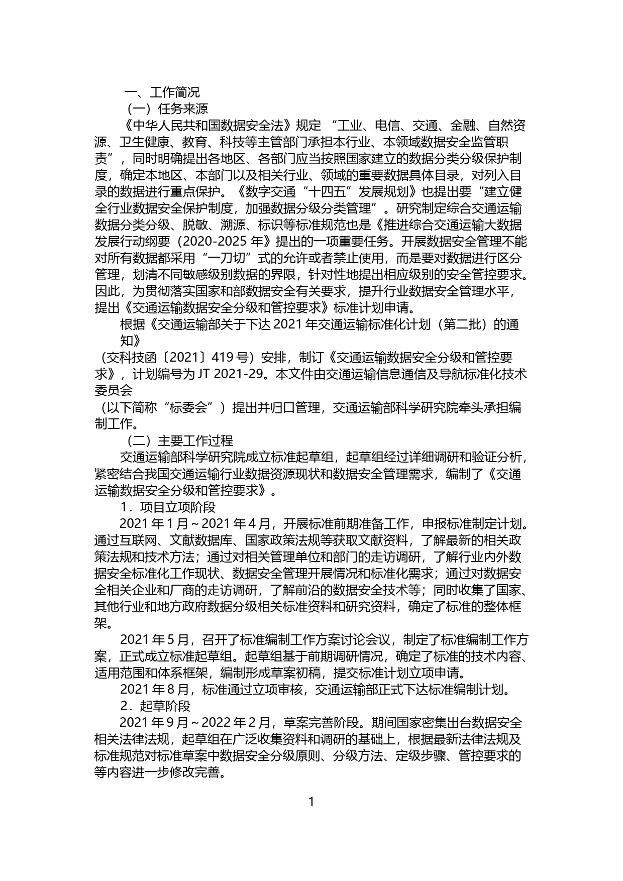 20_DI_200561_交通运输数据安全分级和管控要求-征求意见稿编制说明_第2页