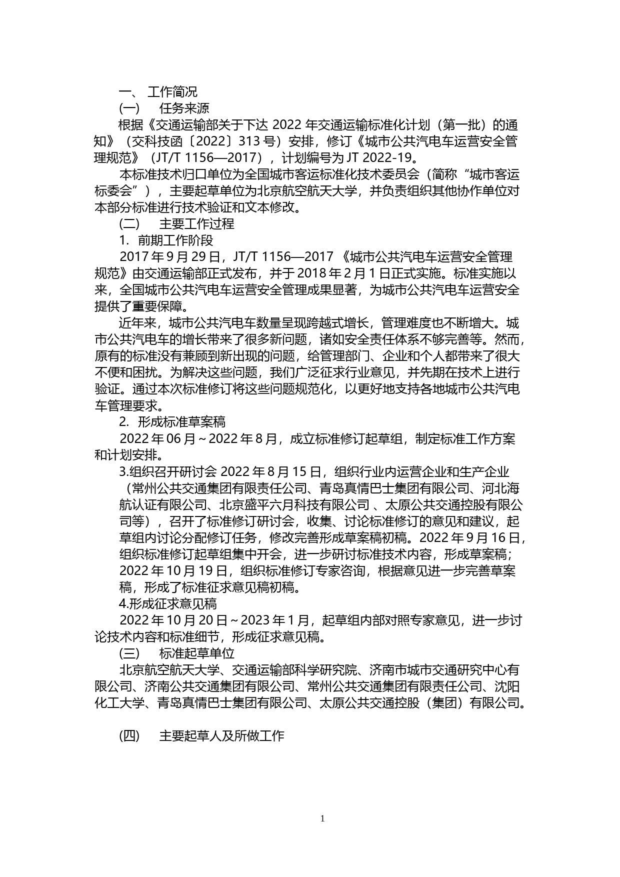 20_DI_200988_城市公共汽电车运营安全管理规范-征求意见稿编制说明_第2页