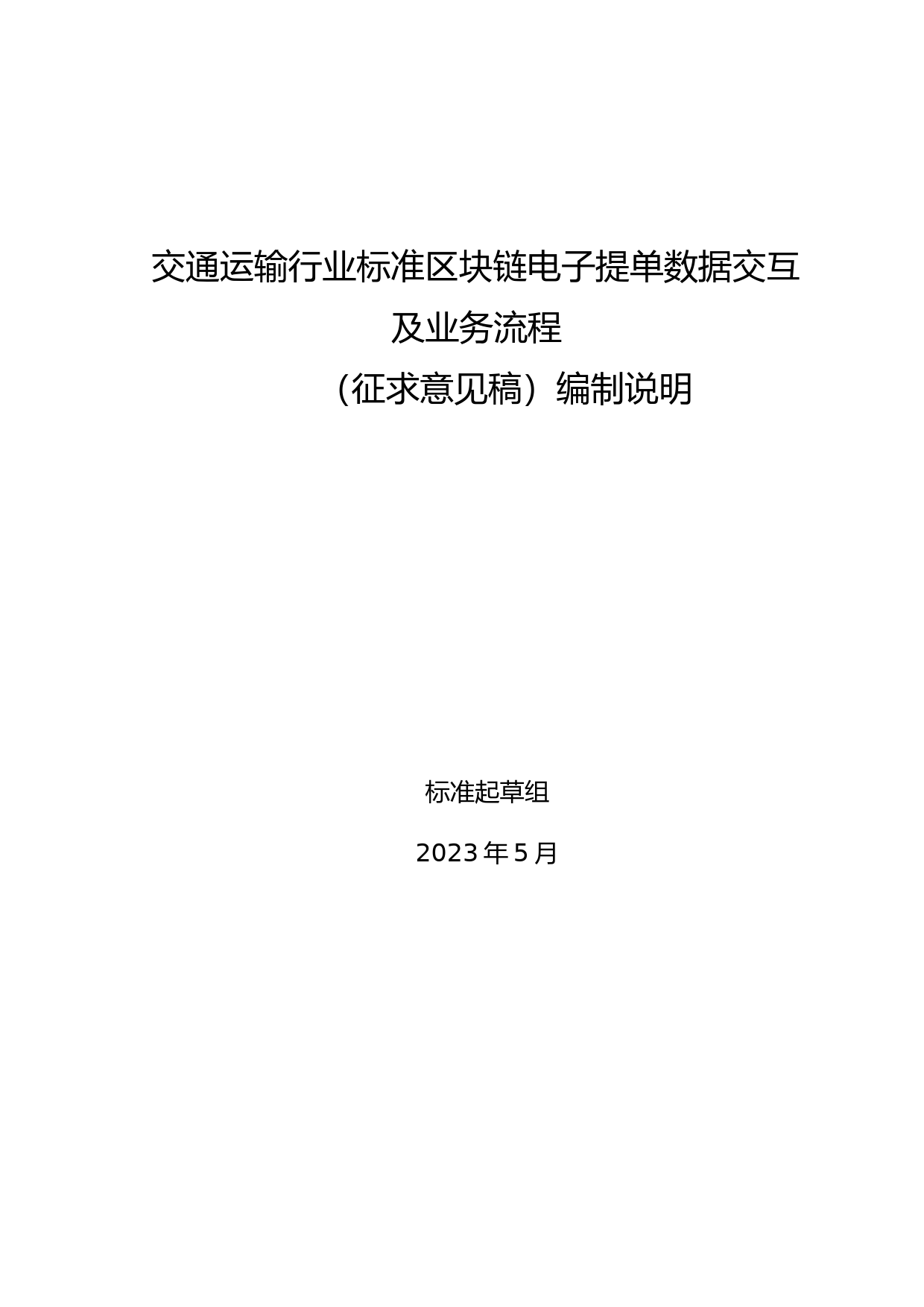 20_DI_200989_区块链电子提单数据交互及业务流程-征求意见稿编制说明