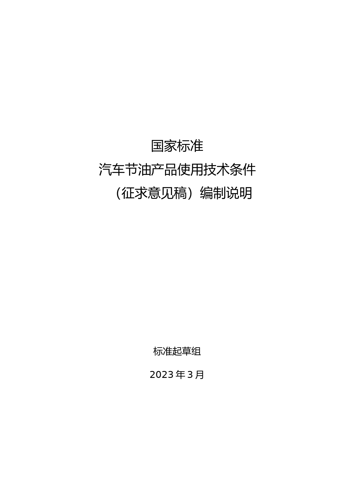20_DI_201135_汽车节油产品使用技术条件-征求意见稿编制说明_第1页