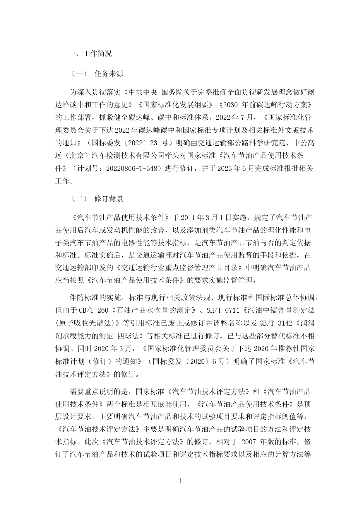 20_DI_201135_汽车节油产品使用技术条件-征求意见稿编制说明_第3页