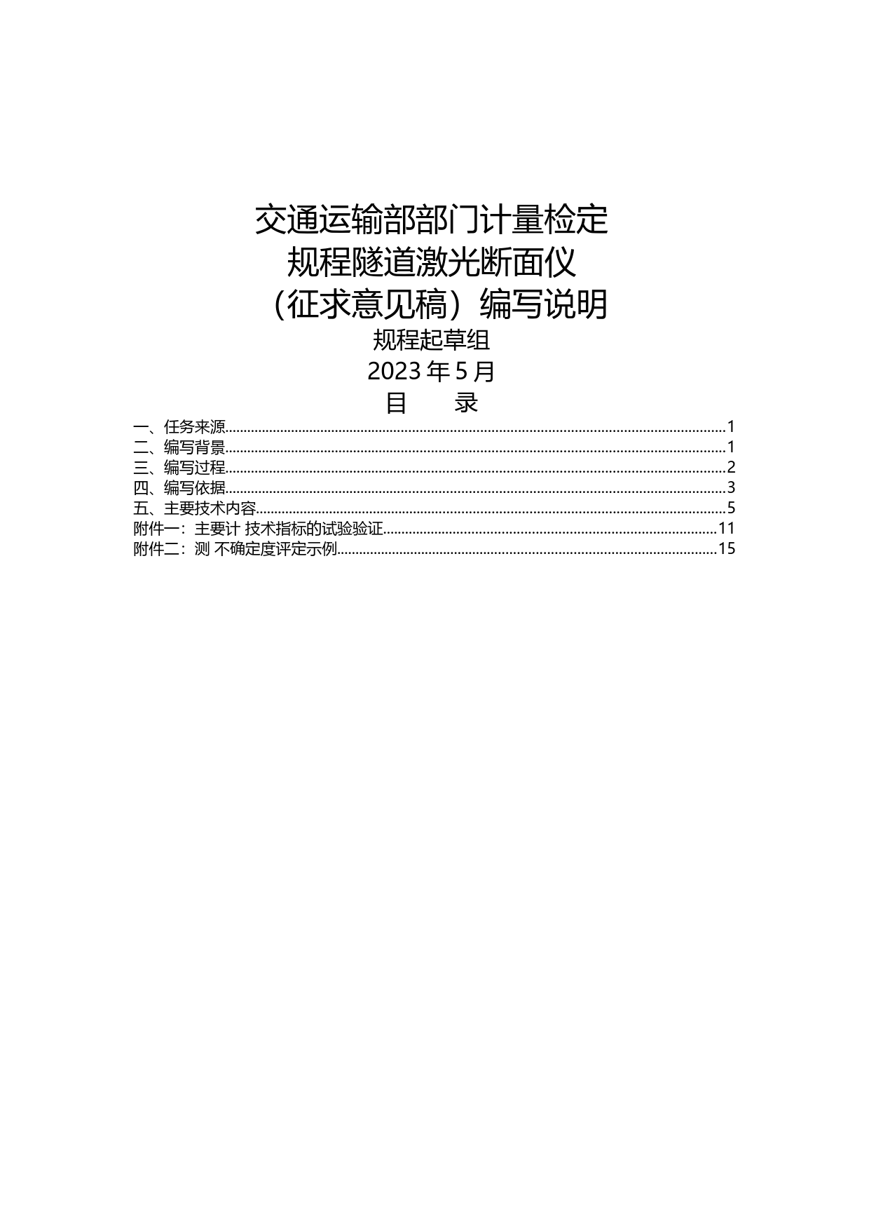 20_DI_201194_隧道激光断面仪-征求意见稿编制说明_第1页