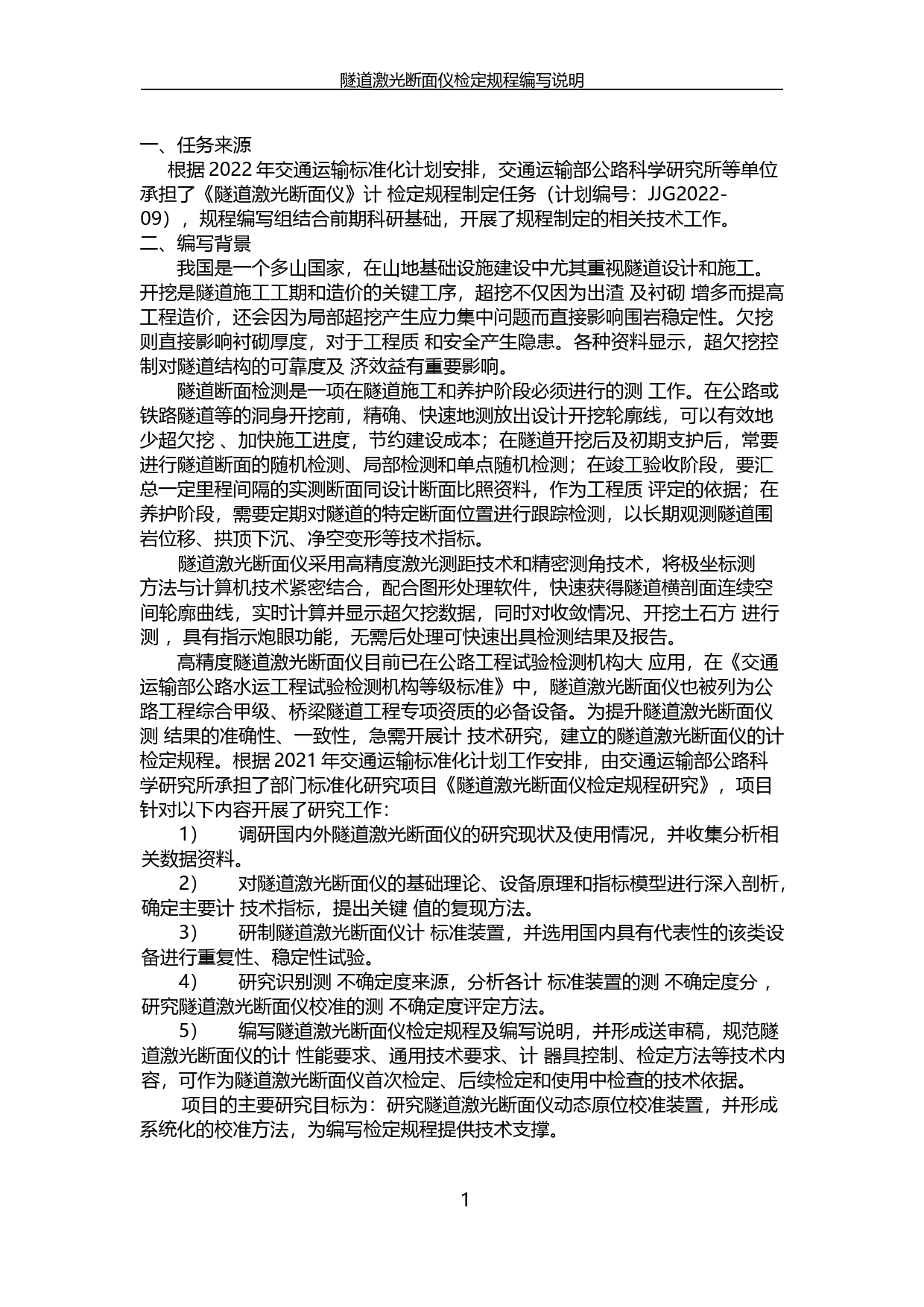 20_DI_201194_隧道激光断面仪-征求意见稿编制说明_第2页