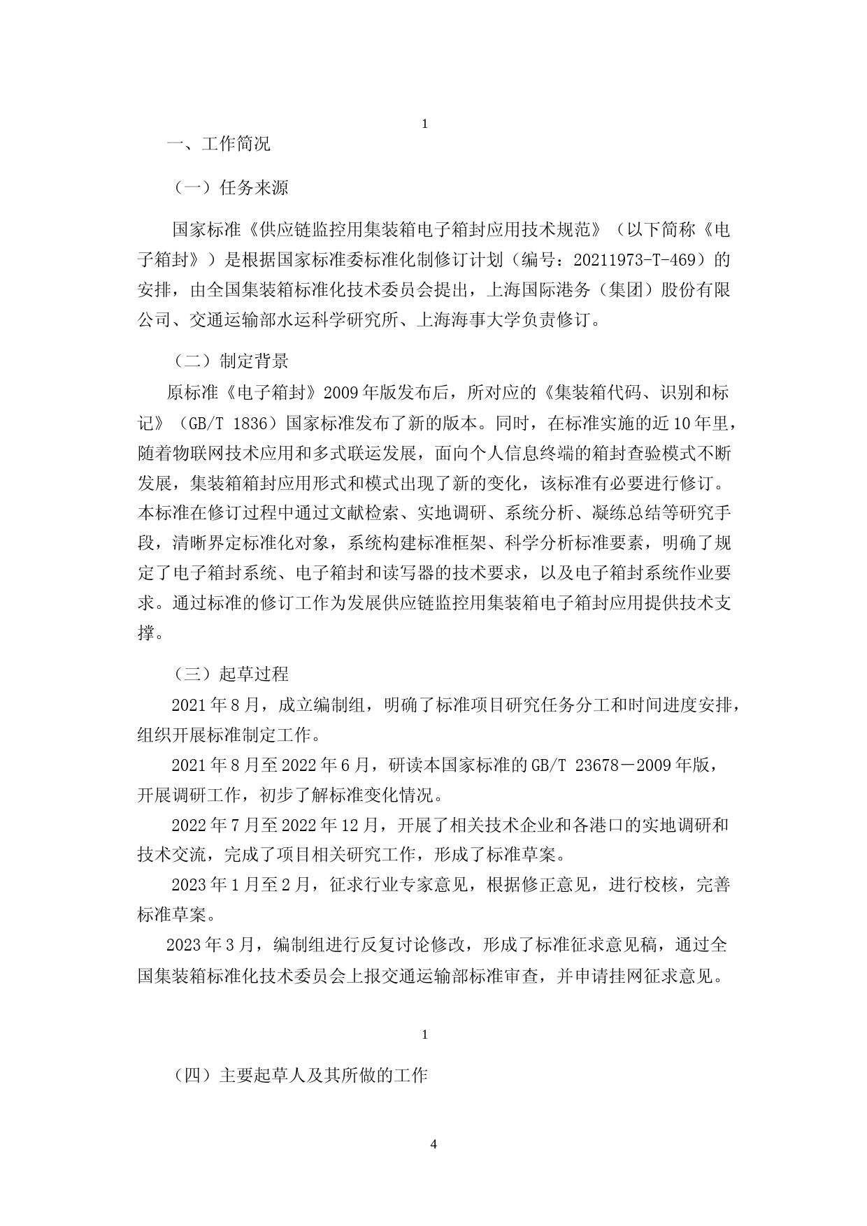 20_DI_201331_供应链监控用集装箱电子箱封应用技术规范-征求意见稿编制说明_第3页