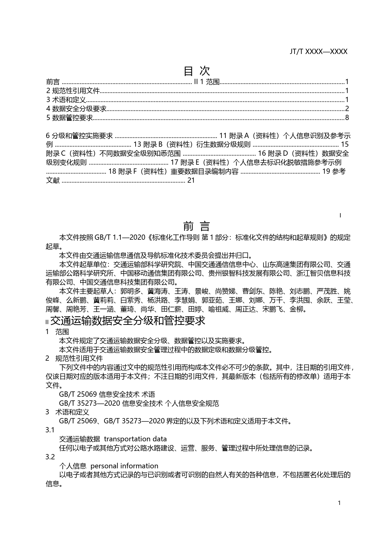 20_WD_200561_交通运输数据安全分级和管控要求_第2页