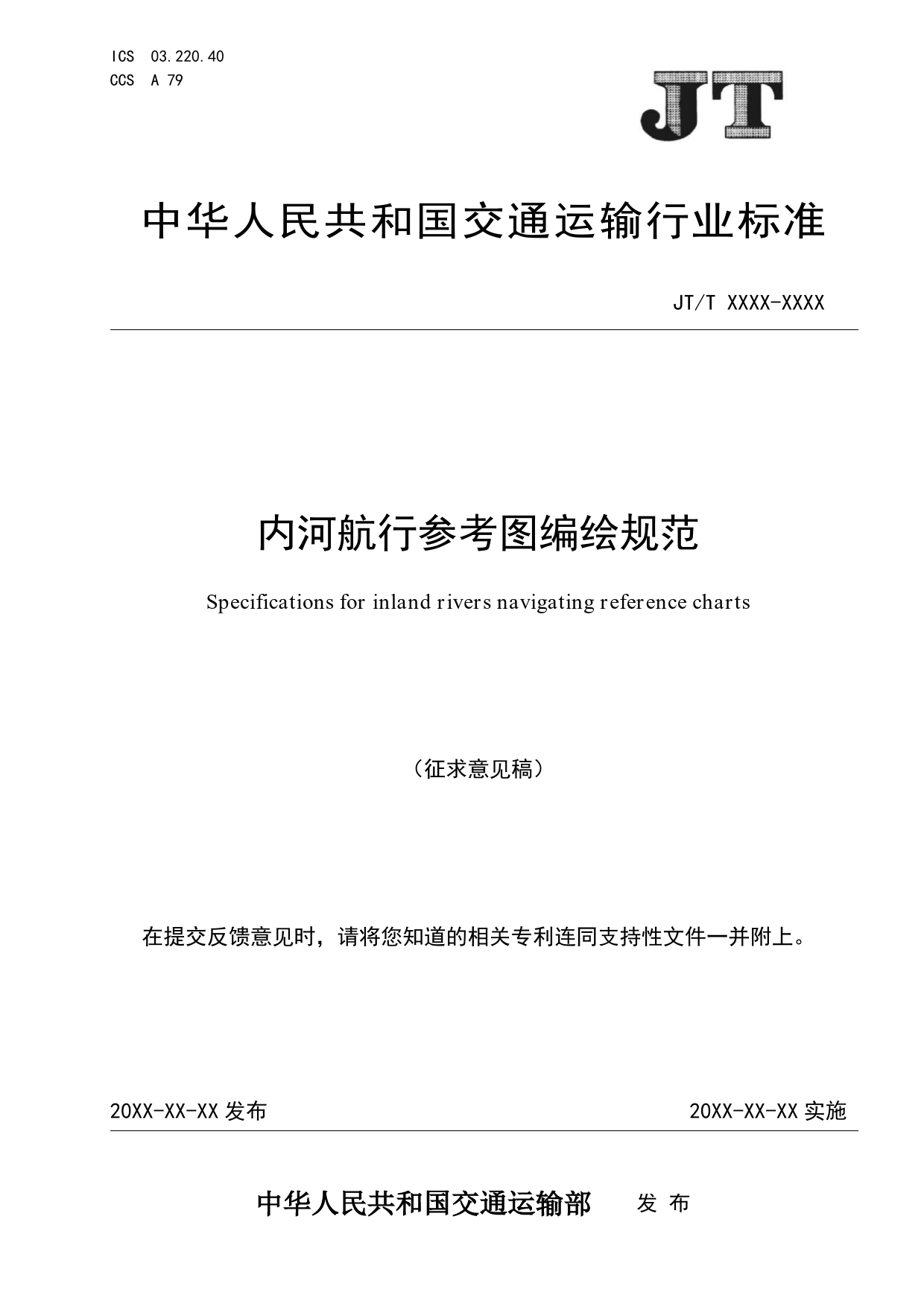 20_WD_200890_内河航行参考图编绘规范-征求意见稿_第1页