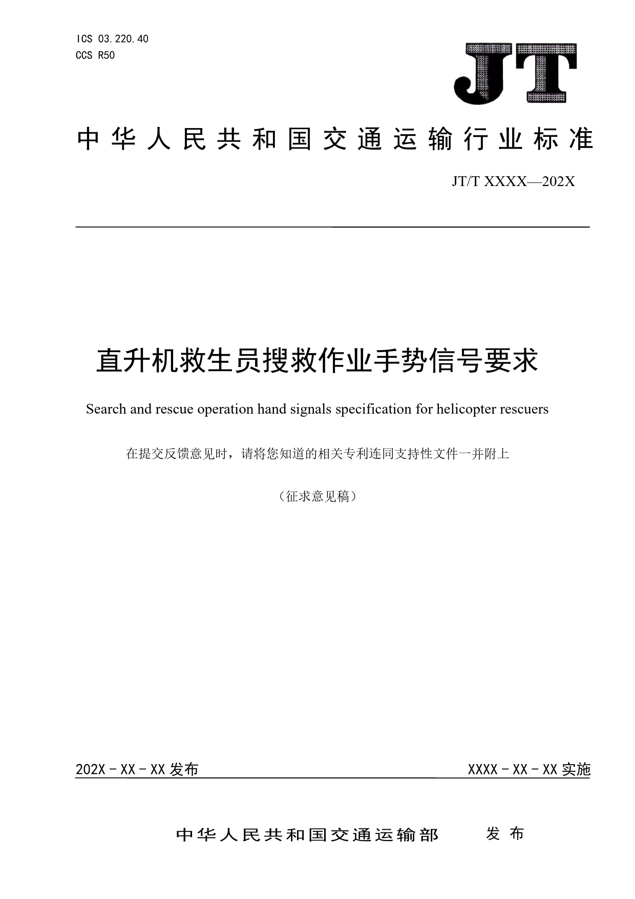 20_WD_200865_直升机救生员搜救作业手势信号要求_第1页