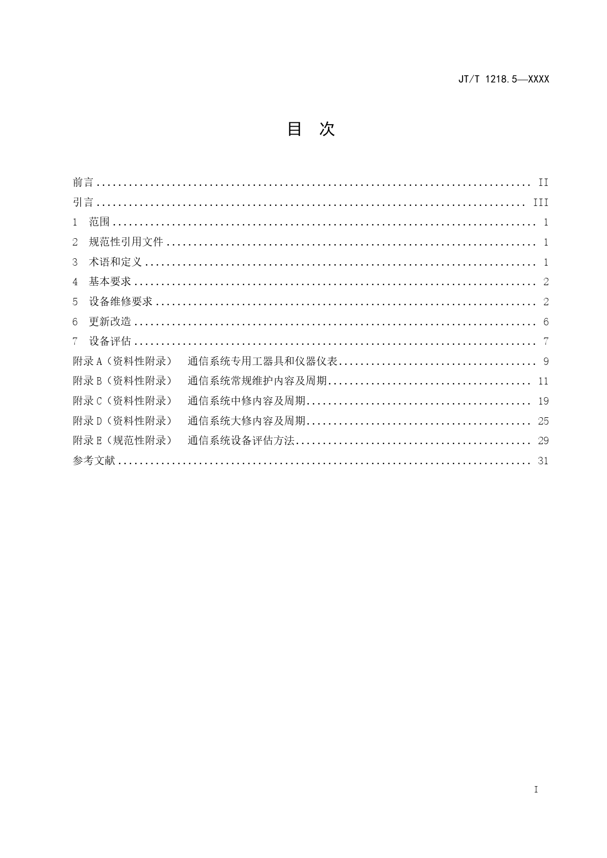 20_WD_200904_城市轨道交通运营设备维修与更新技术规范+第5部分：通信_第3页