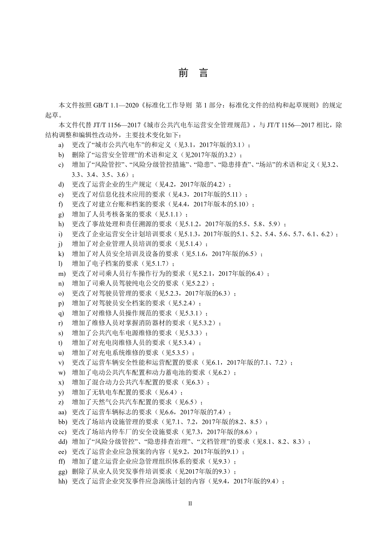 20_WD_200988_城市公共汽电车运营安全管理规范_第3页
