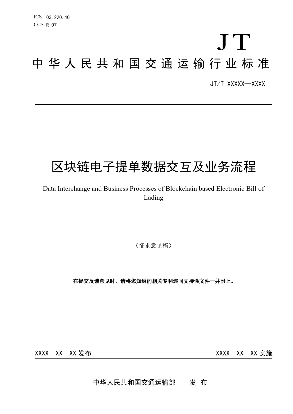 20_WD_200989_区块链电子提单数据交互及业务流程_第1页