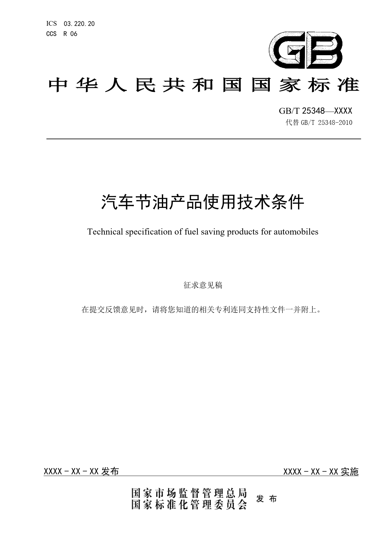 20_WD_201135_汽车节油产品使用技术条件_第1页