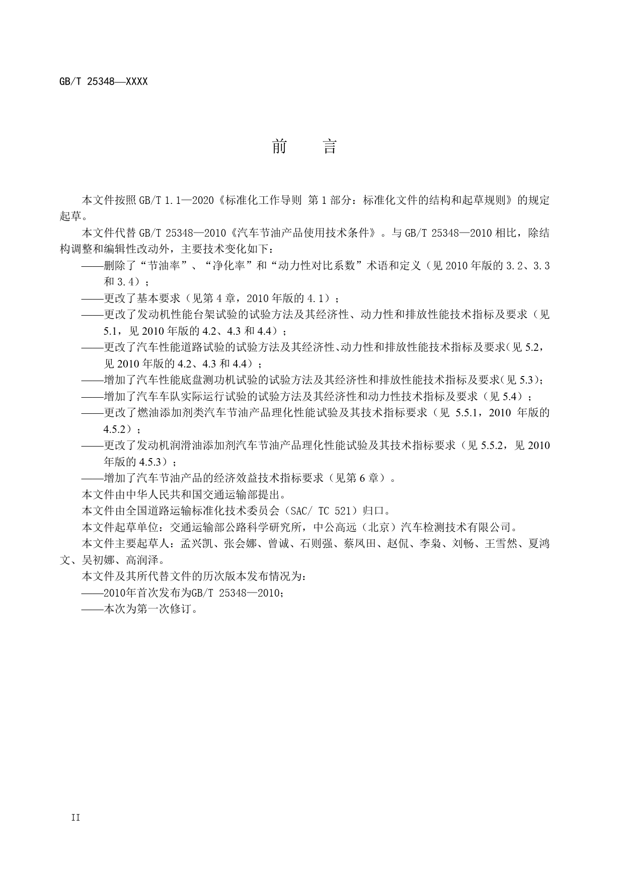 20_WD_201135_汽车节油产品使用技术条件_第3页