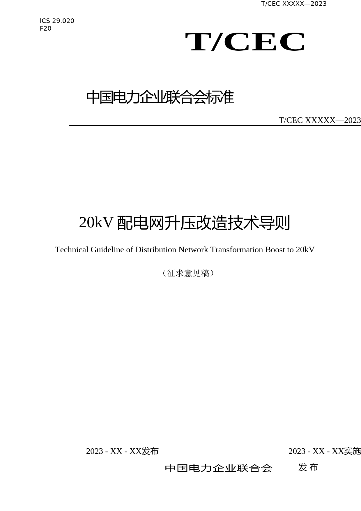 20kV配电网升压改造技术导则