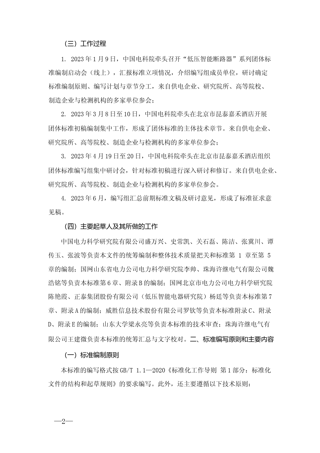 编制说明-低压智能断路器技术规范_第3页
