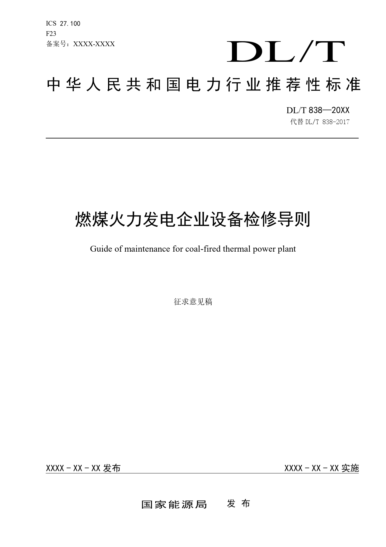 燃煤火力发电企业设备检修导则（征求意见稿）